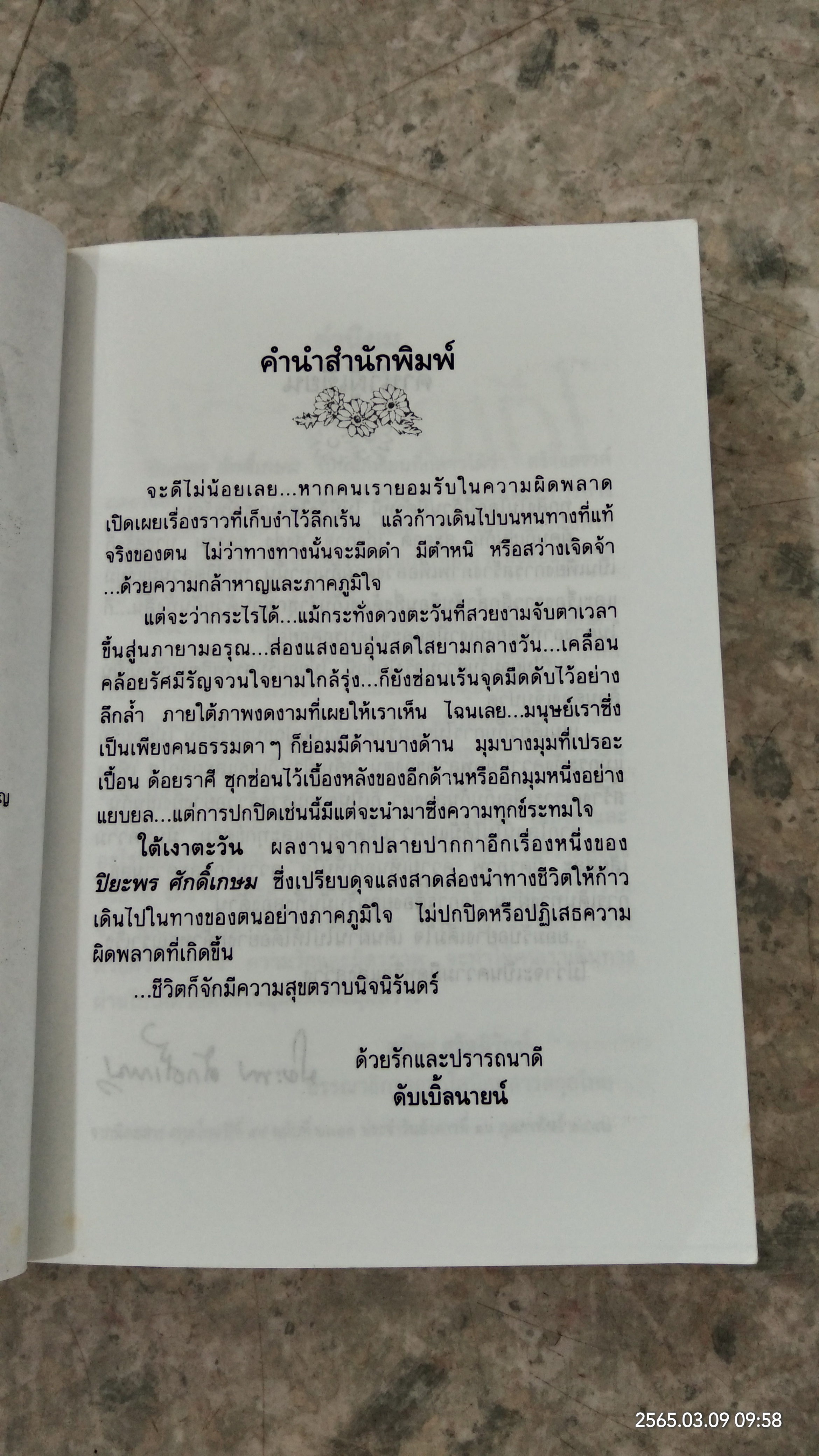 ใต้เงาตะวัน / ปิยะพร ศักดิ์เกษม