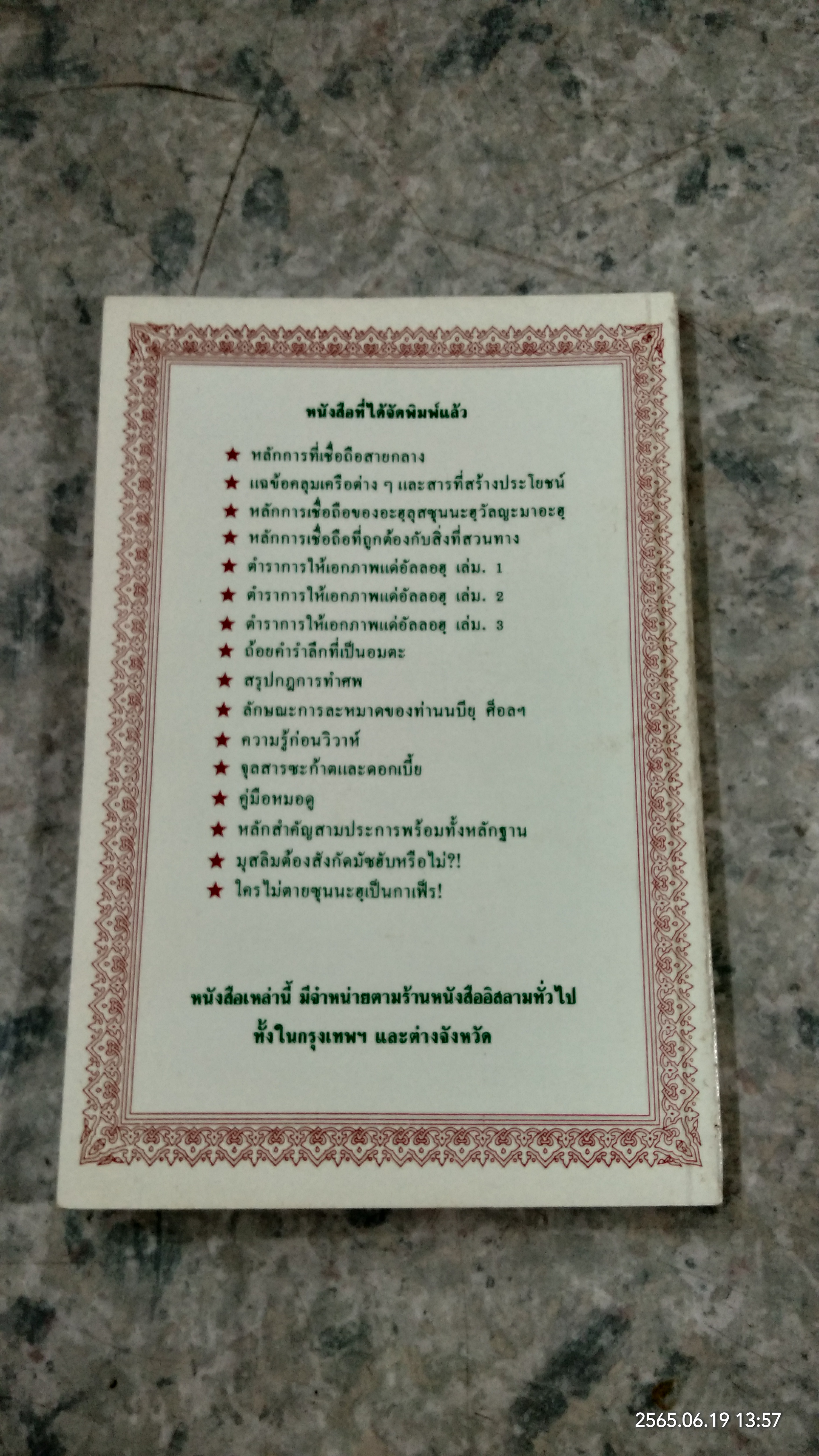 มุสลิมต้องสังกัด มัซฮับหรือไม่ ?! / ไชยคฺมุฮัมมัด ซุลฏอน อัลมะอฺศูมียฺ