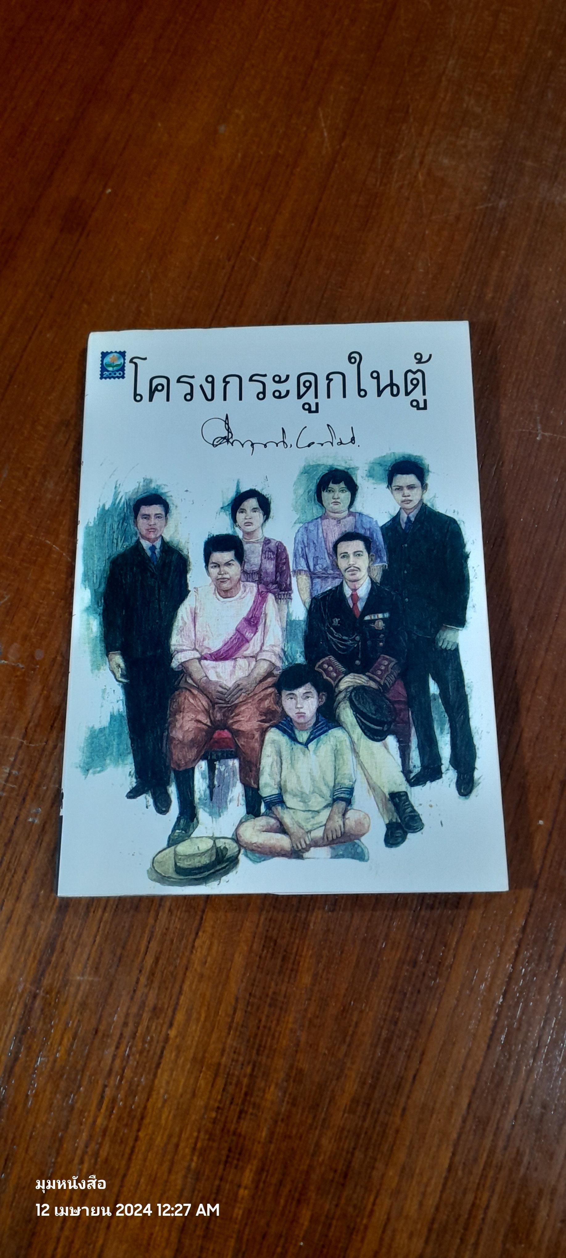 โครงกระดูกในตู้ / ม.ร.ว. คึกฤทธิ์ ปราโมช