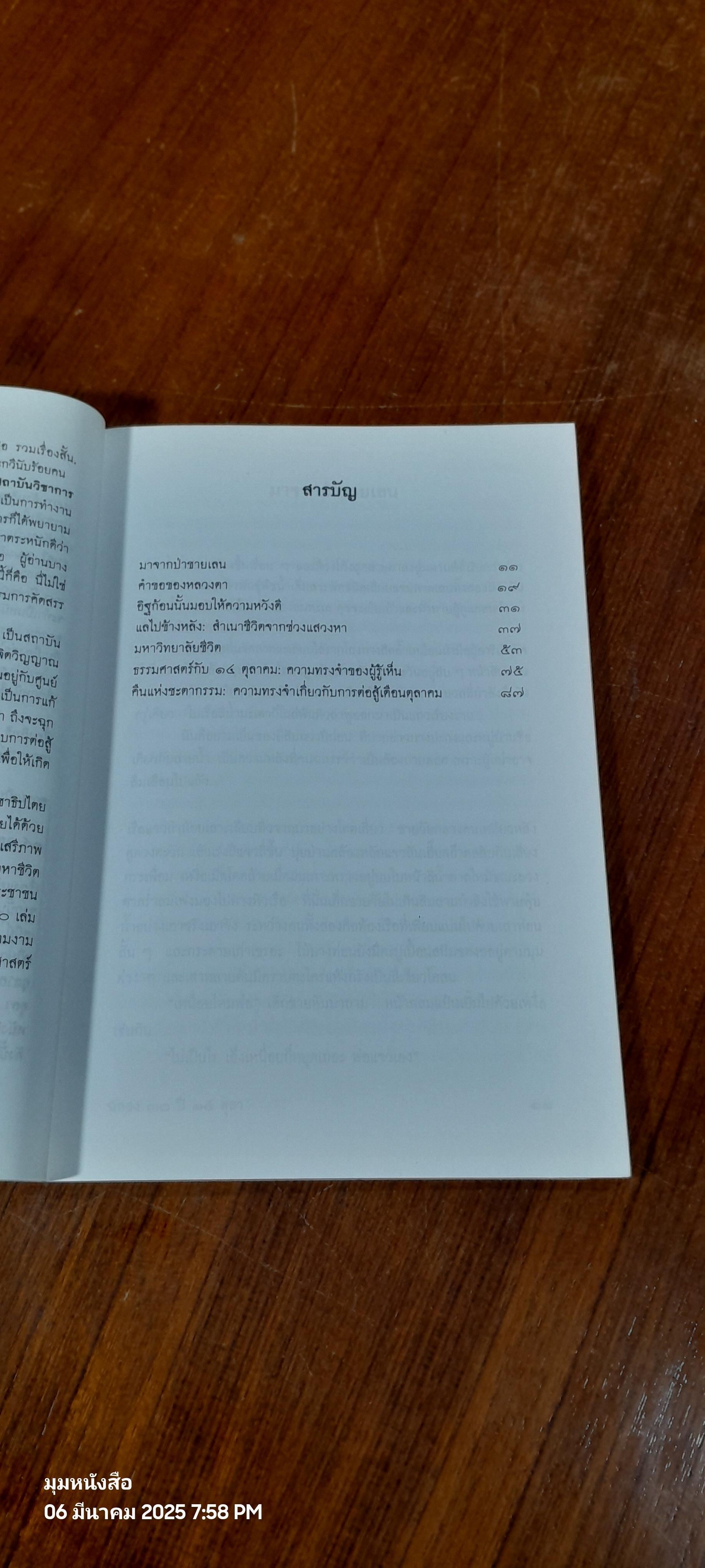 มหาวิทยาลัยชีวิต / เสกสรรค์ ประเสริฐกุล