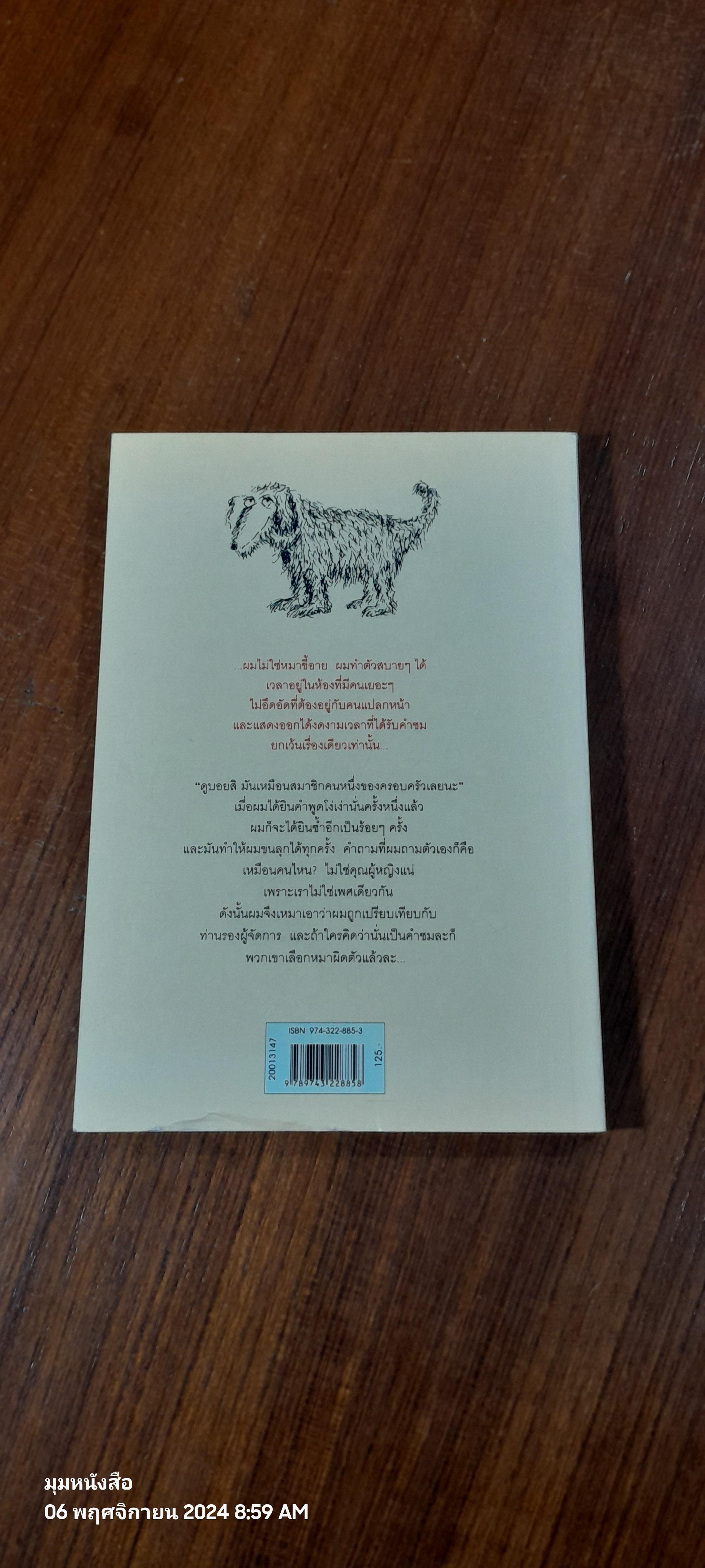 ชีวิตหมา ๆ / PETER MAYLE