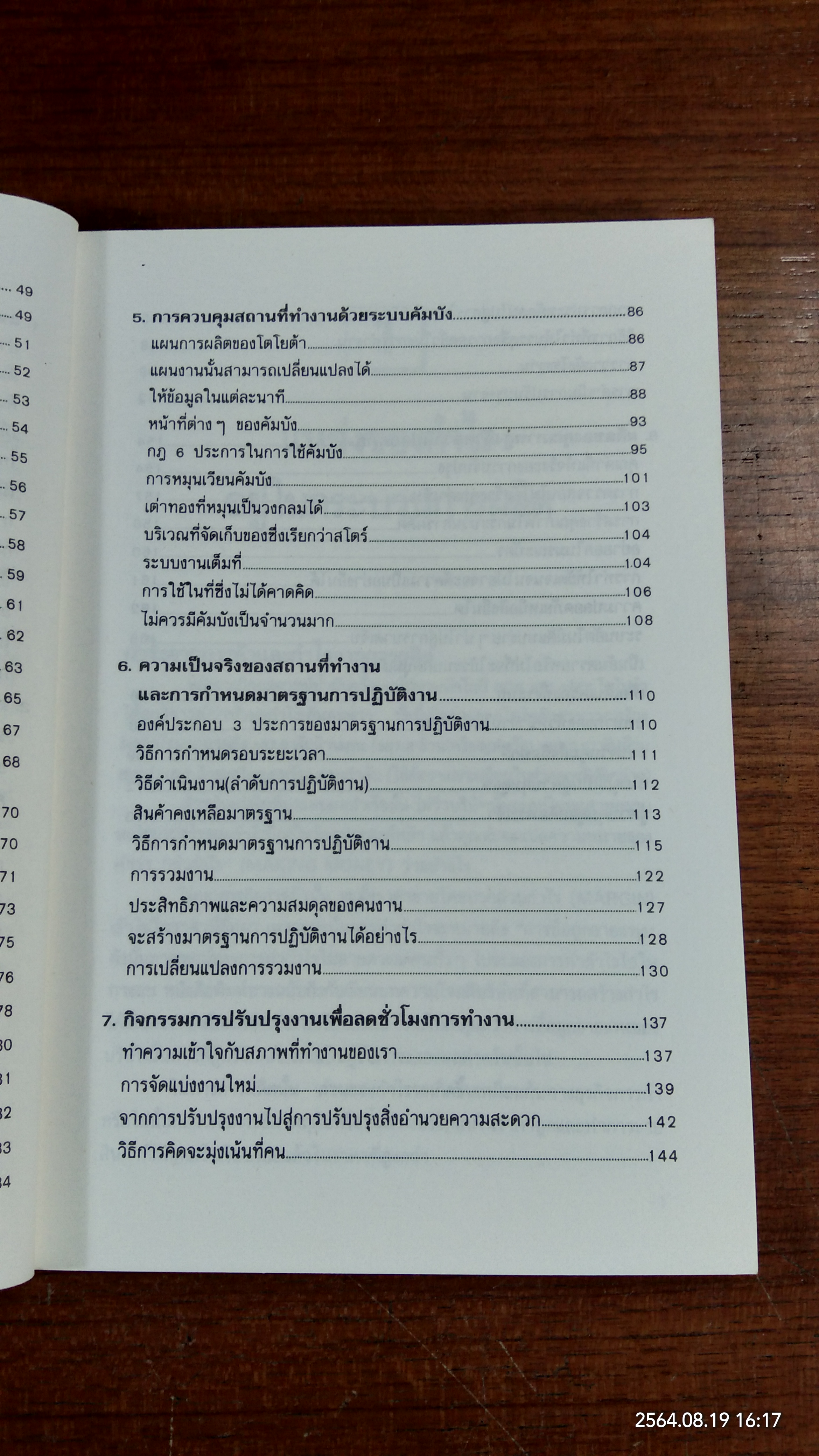 ระบบคัมบัง การผลิตแบบทันเวลาพอดีที่โตโยต้า / วิฑูรย์ สิมะโชคดี