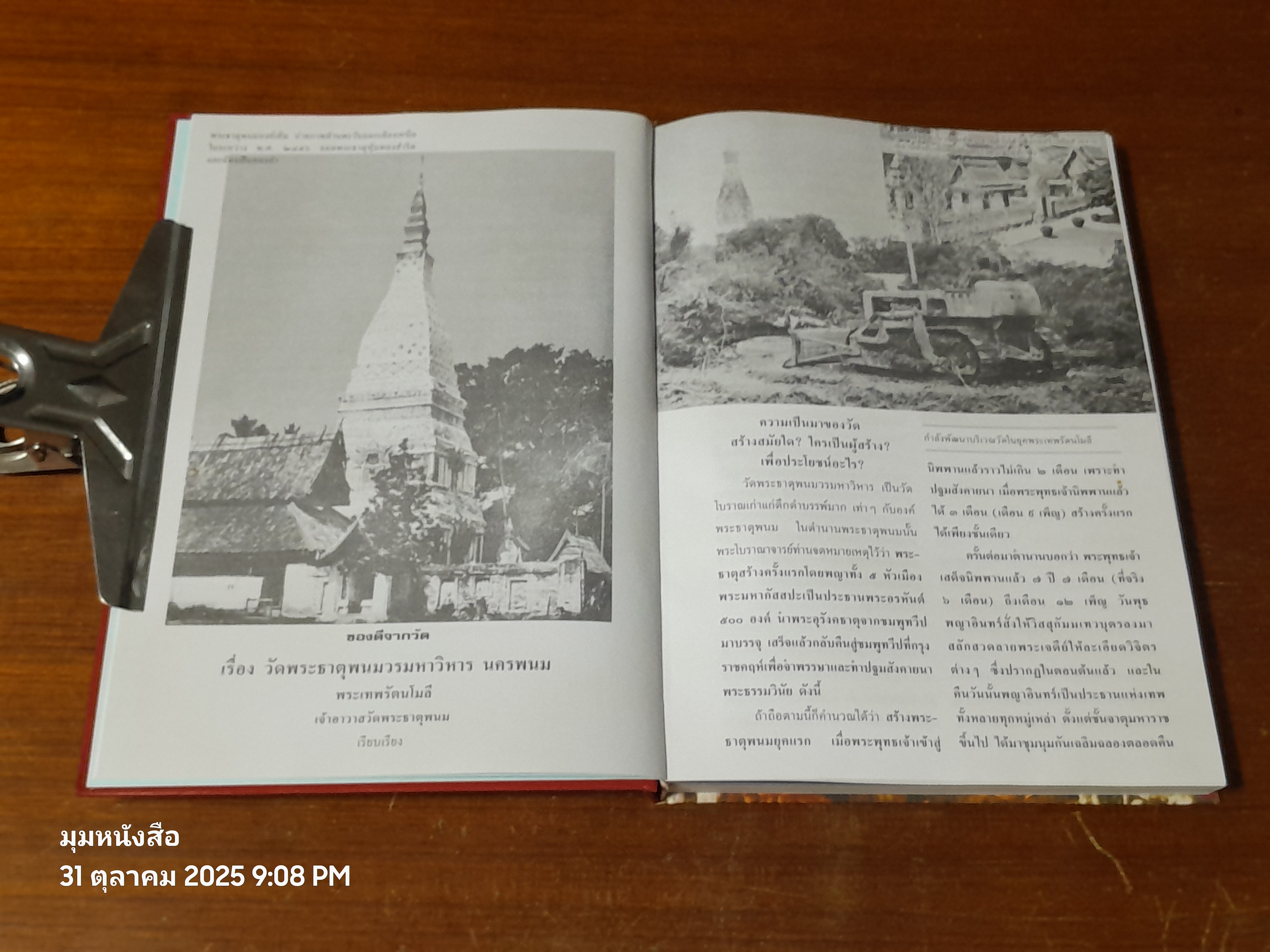 ประมวลภาพประวัติศาสตร์พระธาตุพนม และ ภาพโบราณวัตถุค่ามหาศาลในกรุพระธาตุพนม