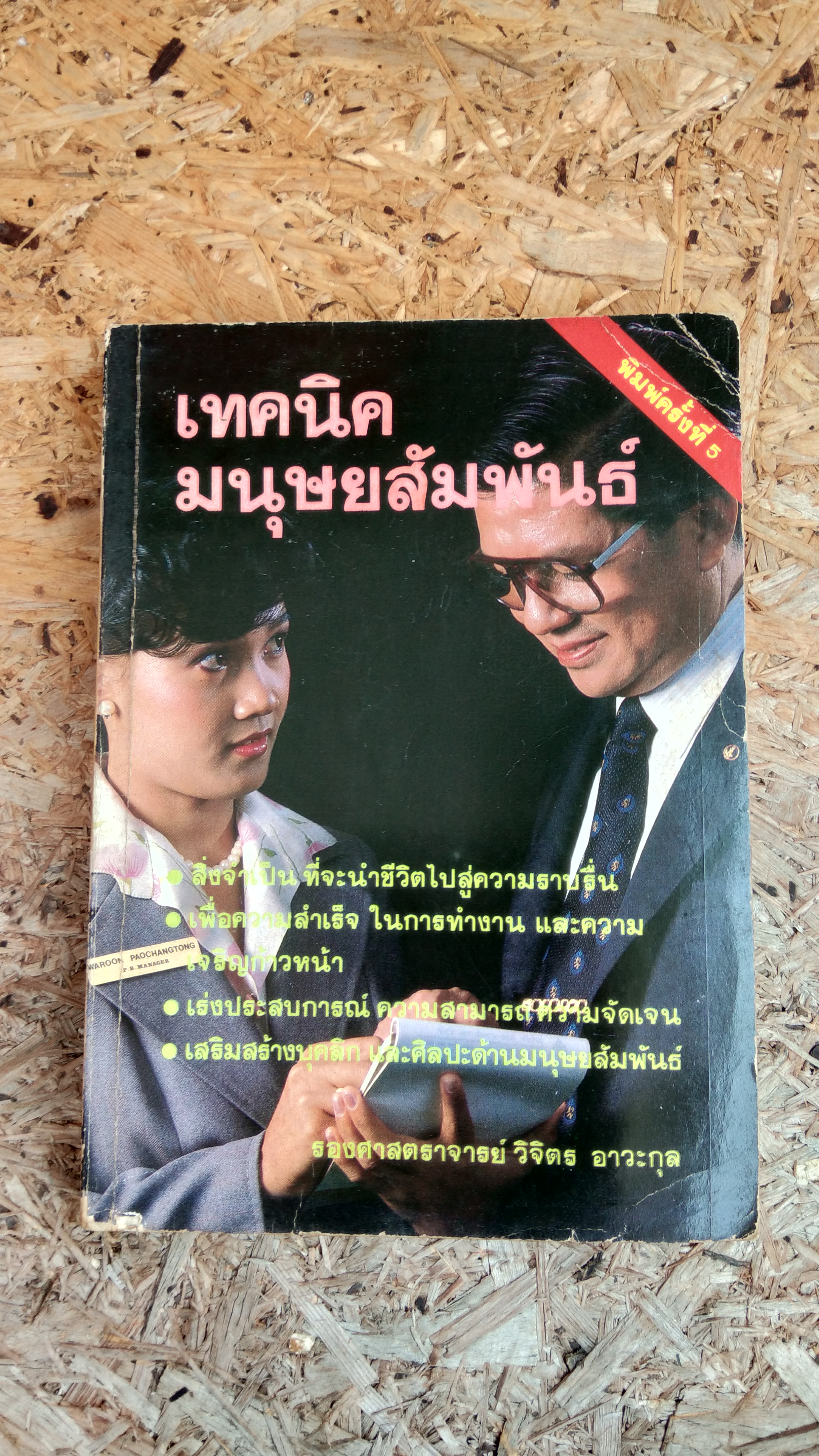เทคนิคมนุษยสัมพันธ์ / รองศาสตราจารย์ วิจิตร อาวะกุล