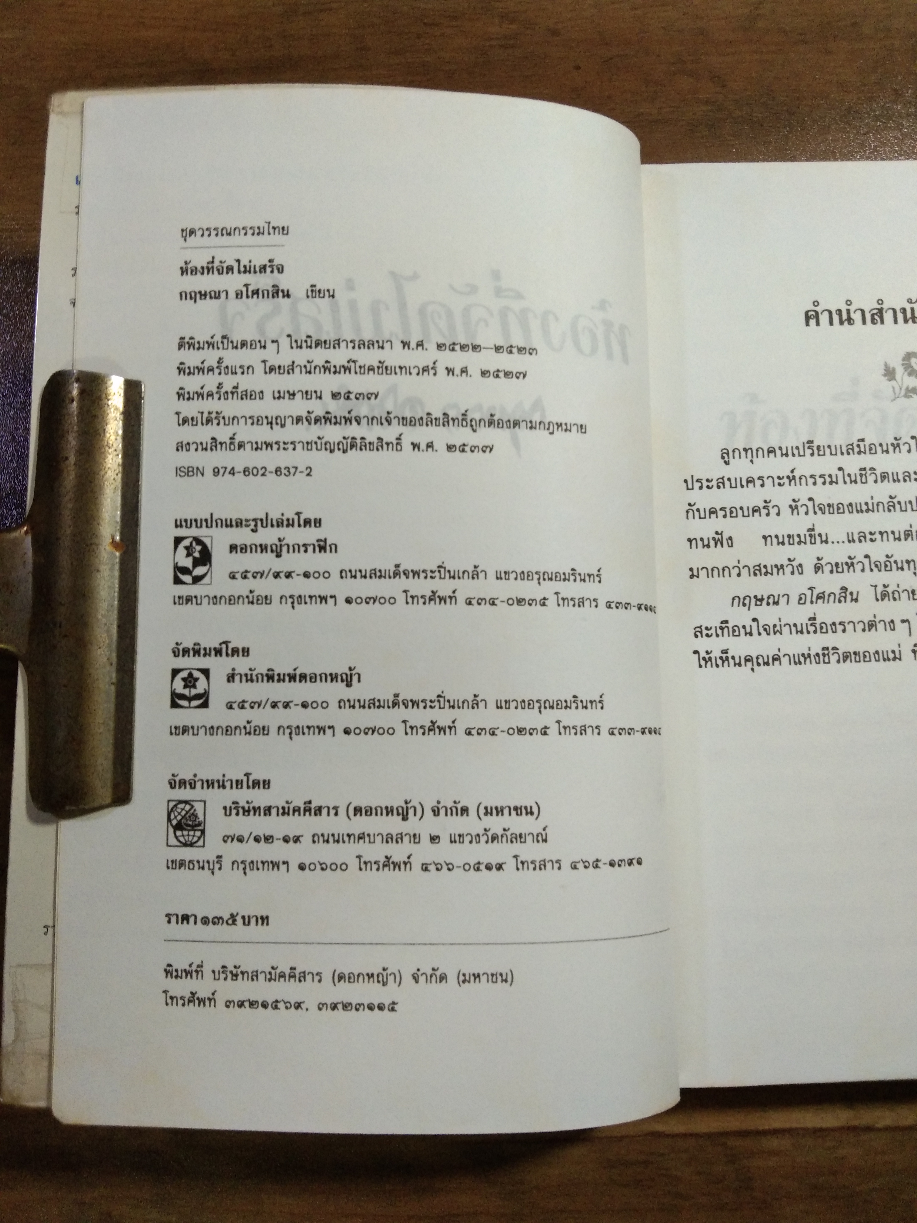 ห้องที่จัดไม่เสร็จ / กฤษณา อโศกสิน