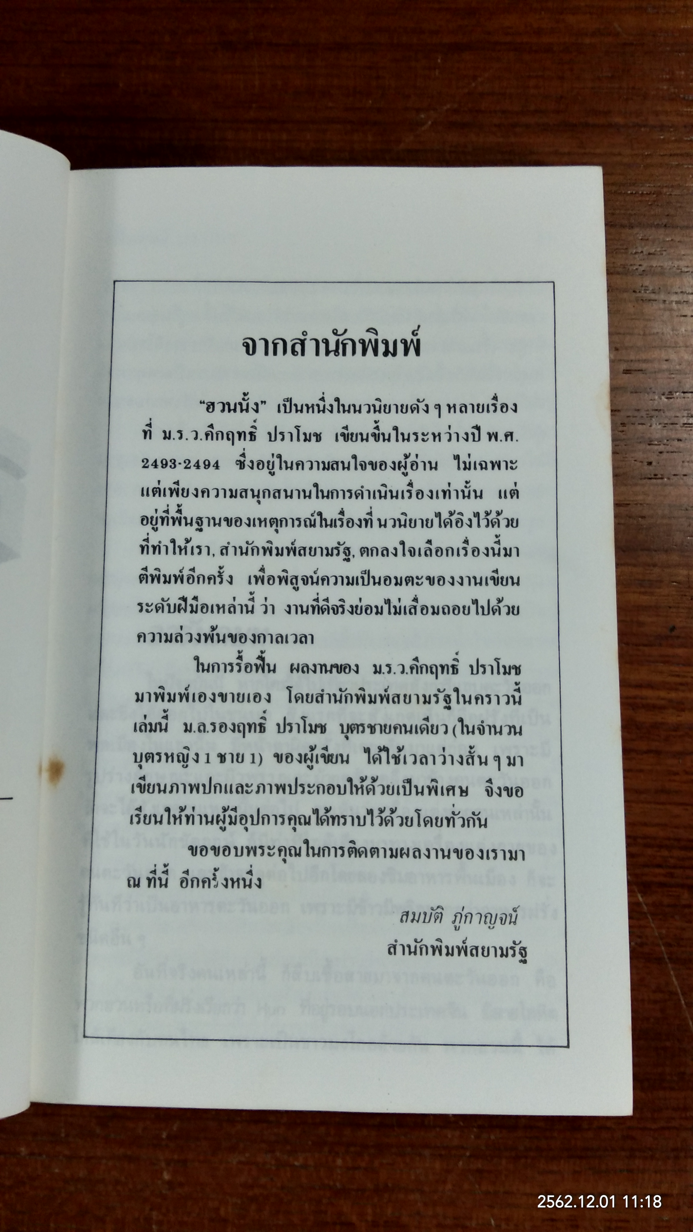 ฮวนนั้ง / ม.ร.ว.คึกฤทธิ์ ปราโมช