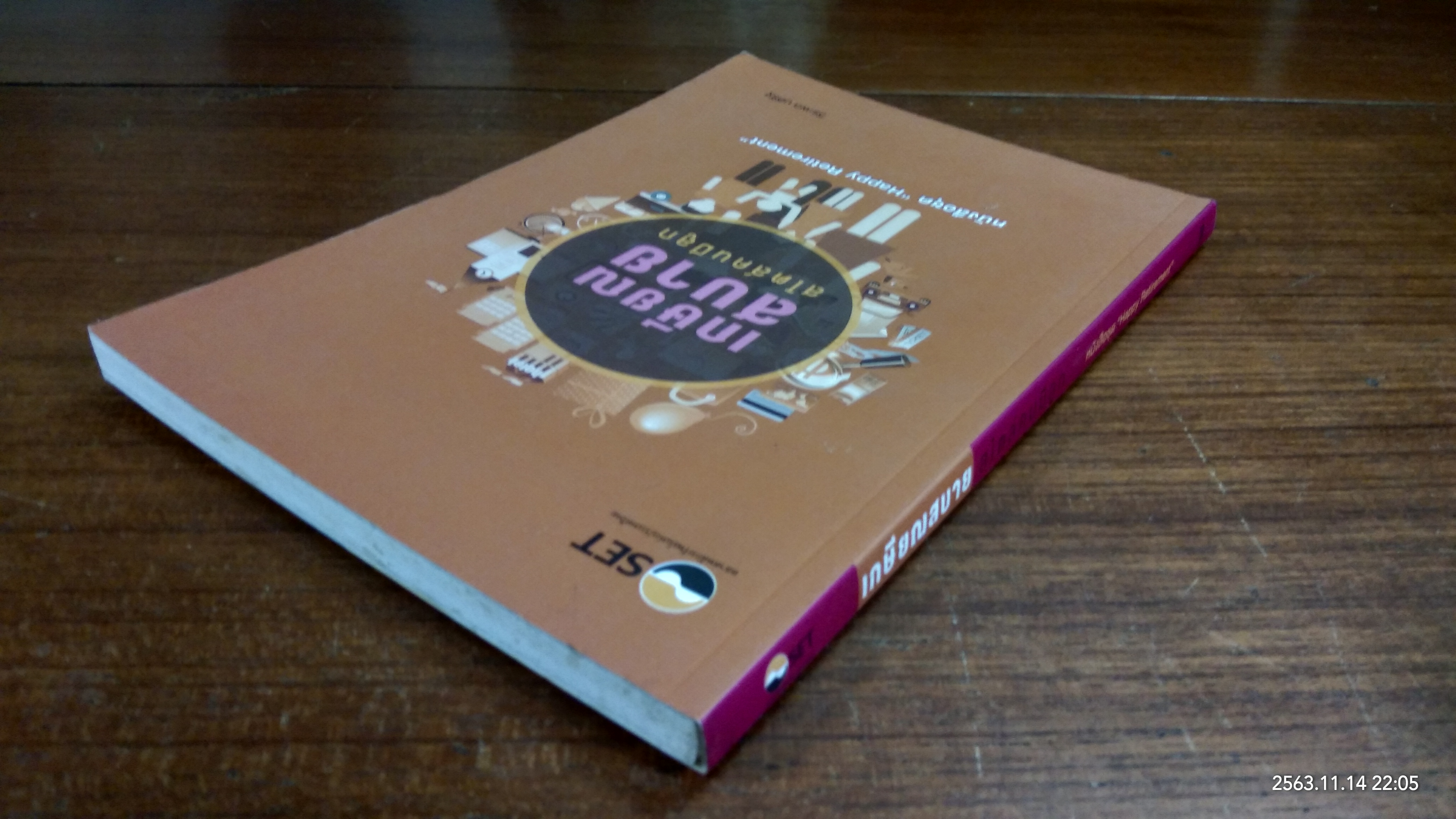 เกษียณสบาย สไตล์คนมีลูก / วีระพล บดีรัฐ