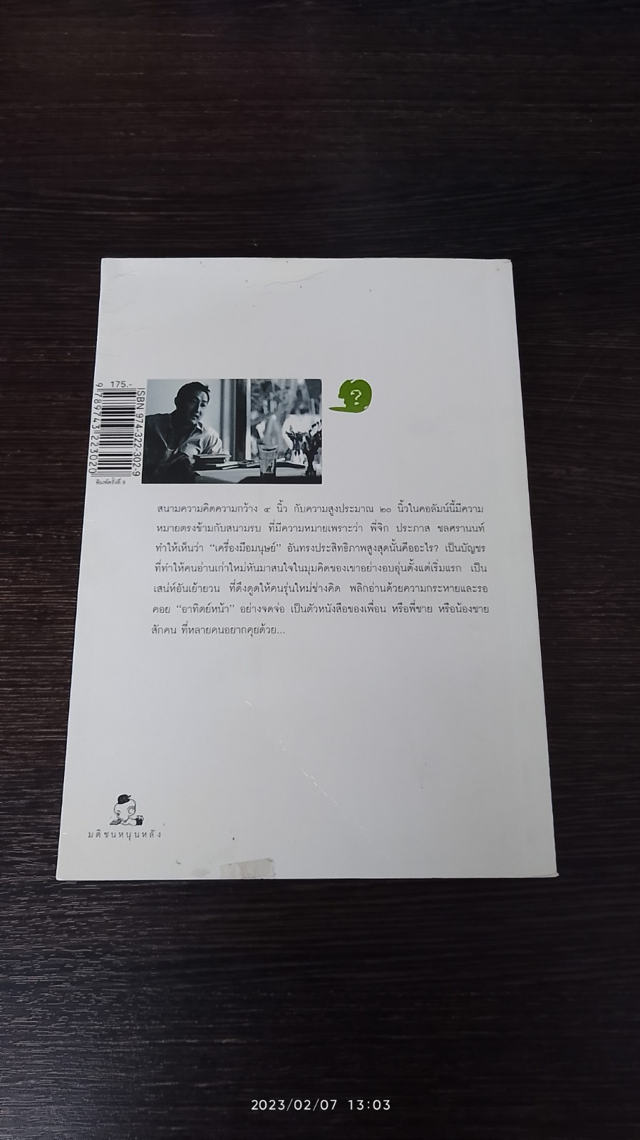 ตัวหนังสือคุยกัน / ประภาส ชลศรานนท์