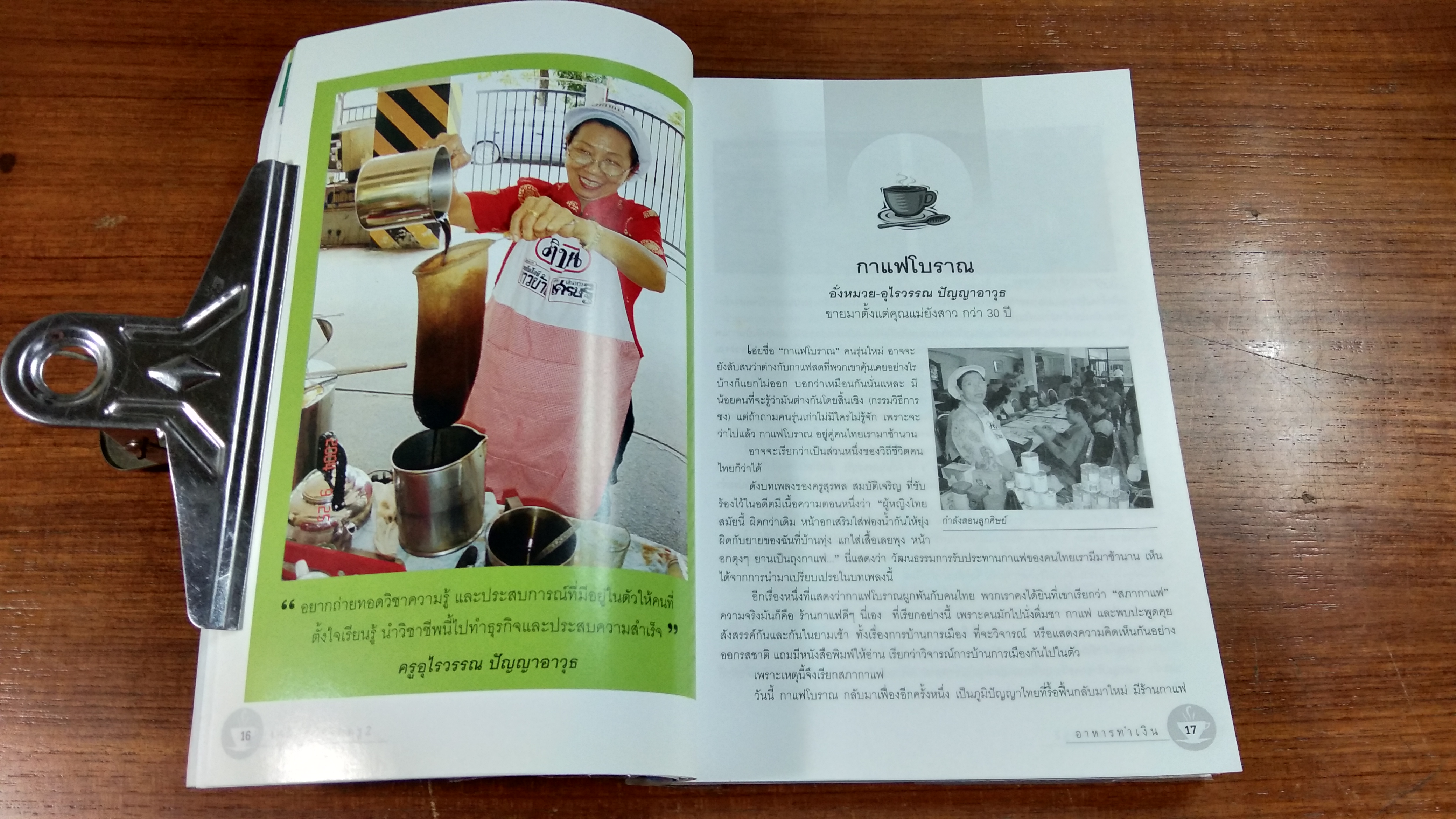 อาหารทำเงิน เคล็ดลับจากครู 2 / ลุงพร ชอนอาชีพ