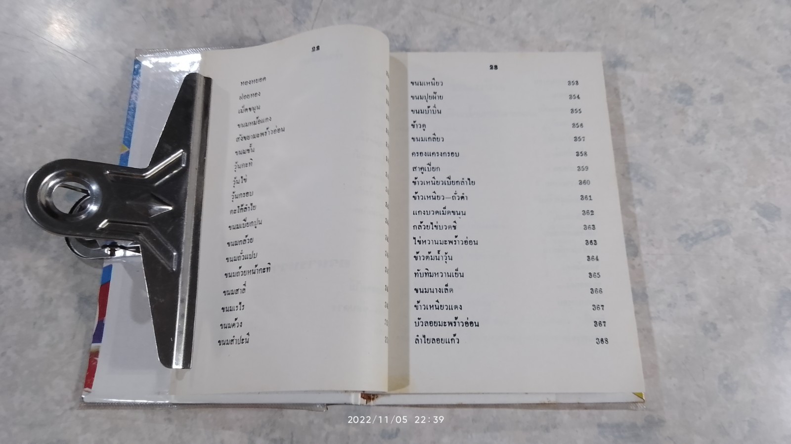 ตำรากับข้าวคาวหวาน 700 ชนิด / วัชรีพันธ์ พิศนาคะ