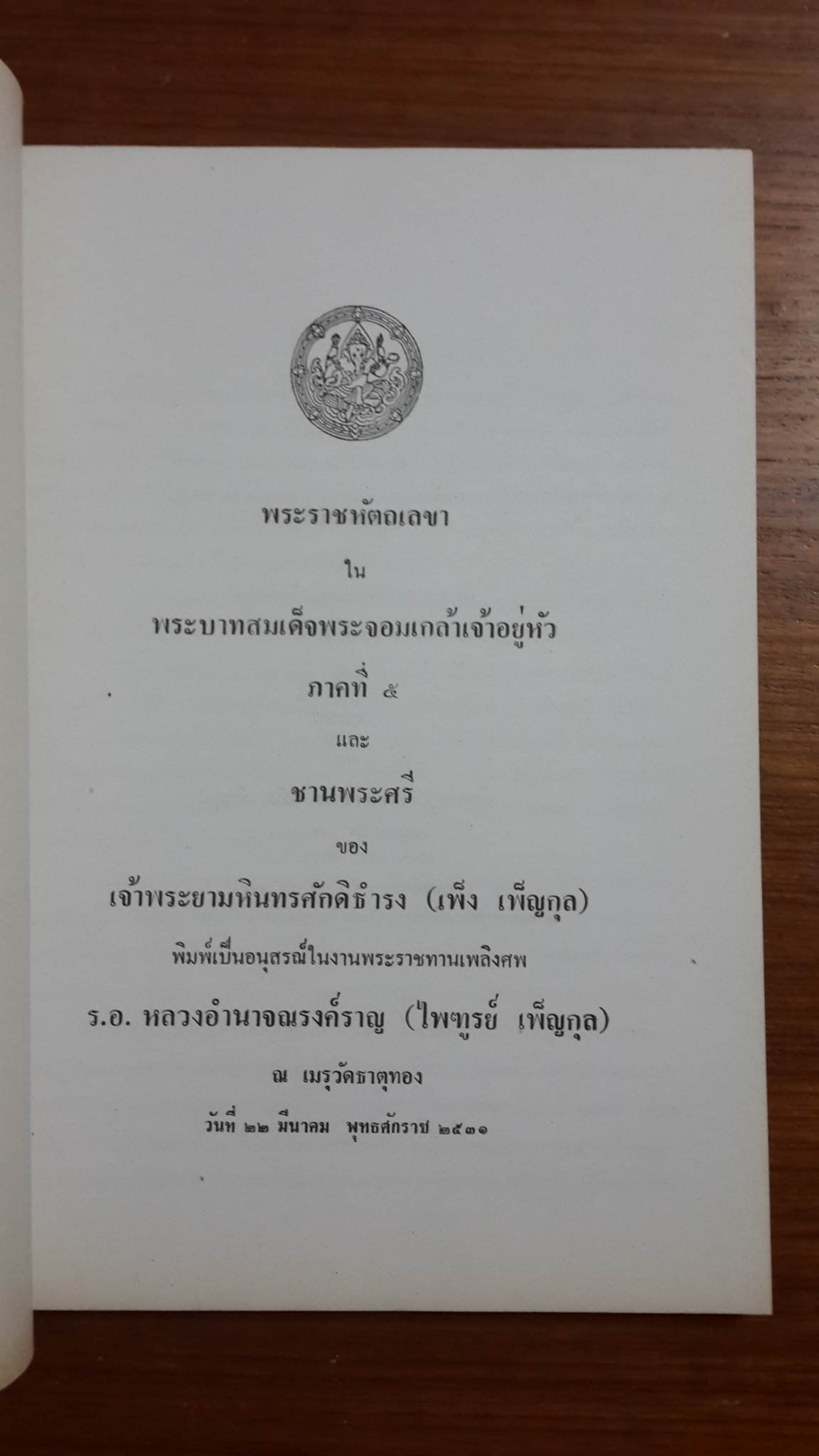 พระราชหัตถเลขาในพระบาทสมเด็จพระจอมเกล้าเจ้าอยู่หัว ภาคที่ ๕ และเรื่อง ชานพระศรี ของ เจ้าพระยมหินทรศักดิธำรง(เพ็ง เพ็ญกุล) พิมพ์เป็นอนุสรณ์ในงานพระราชทานเพลิงศพ ร.อ.หลวงอำนาจณรงค์ราญ (ไพฑูรย์ เพ็ญกุล)