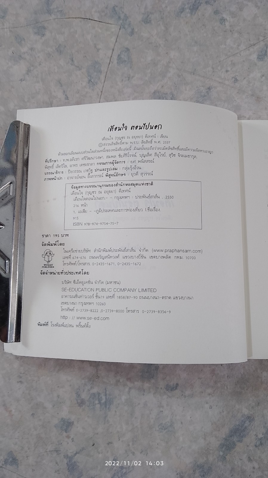 เตือนใจ ตอนไปนอก / เตือนใจ (กุญชร ณ อยุธยา) ตีเทศน์