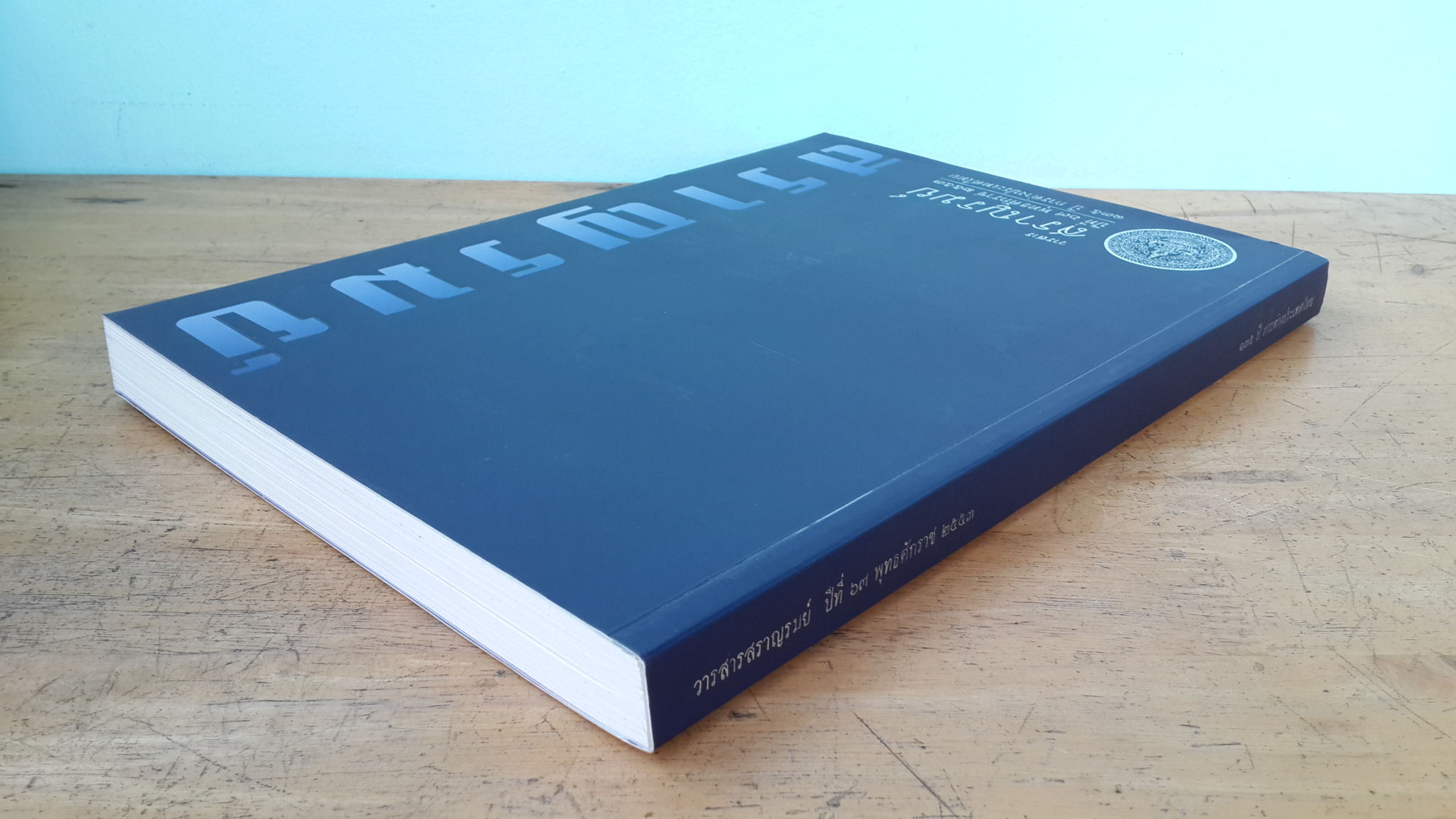 วารสาร สราญรมย์ ปีที่ ๖๗ พุทธศักราช ๒๕๕๓