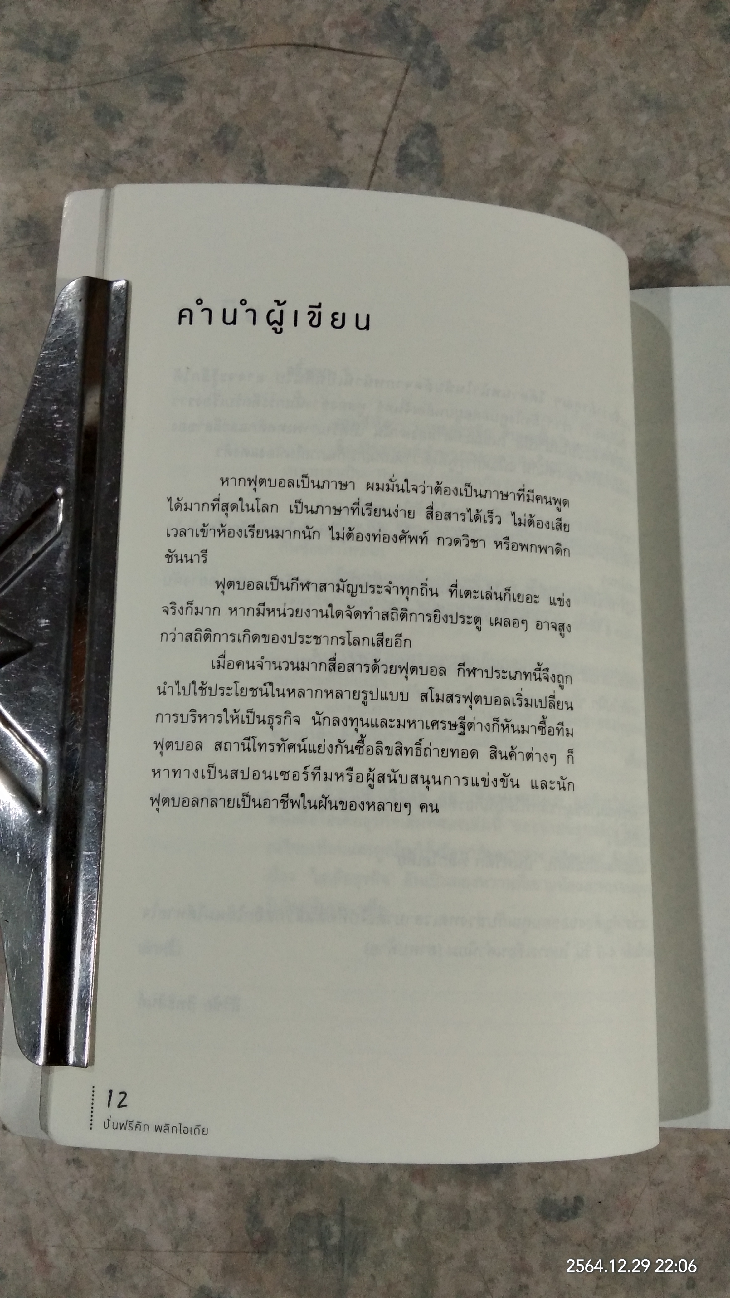 ปั่นฟรีคิกพลิกไอเดีย / นายขลุกขลิก
