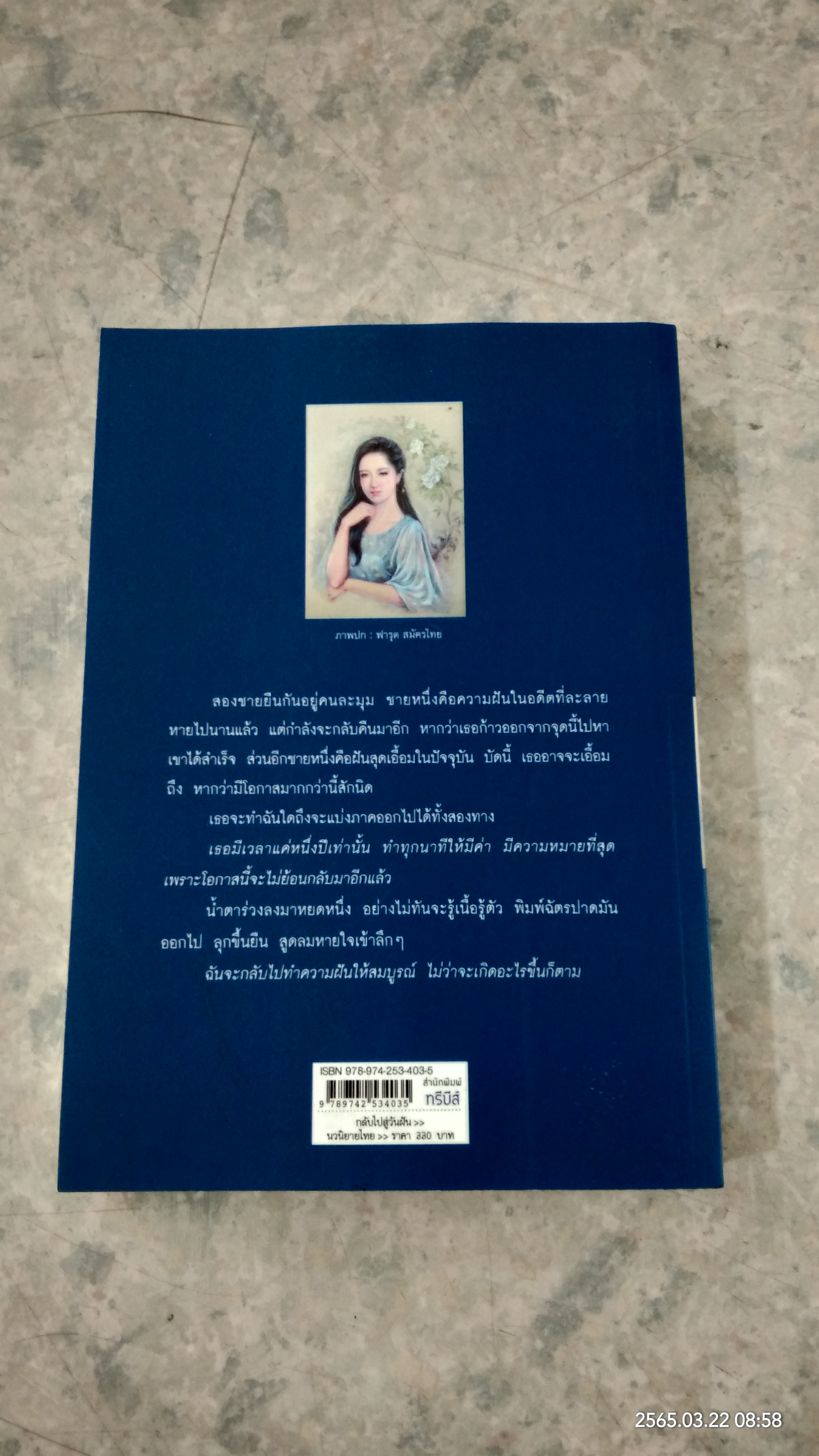 กลับไปสู่วันฝัน / แก้วเก้า