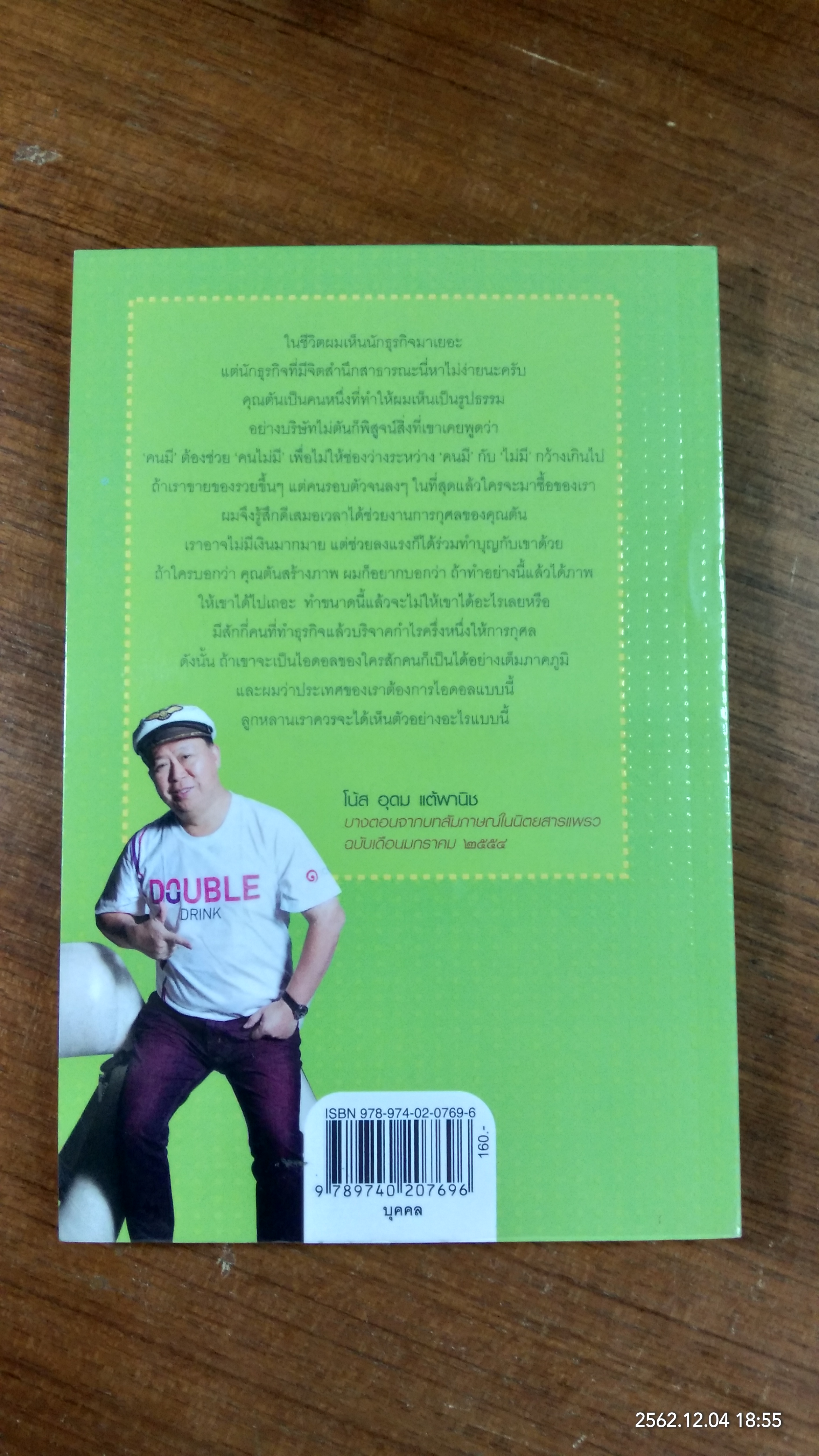 ชีวิตนี้ไม่มีทางตัน / ตัน ภาสกรนที