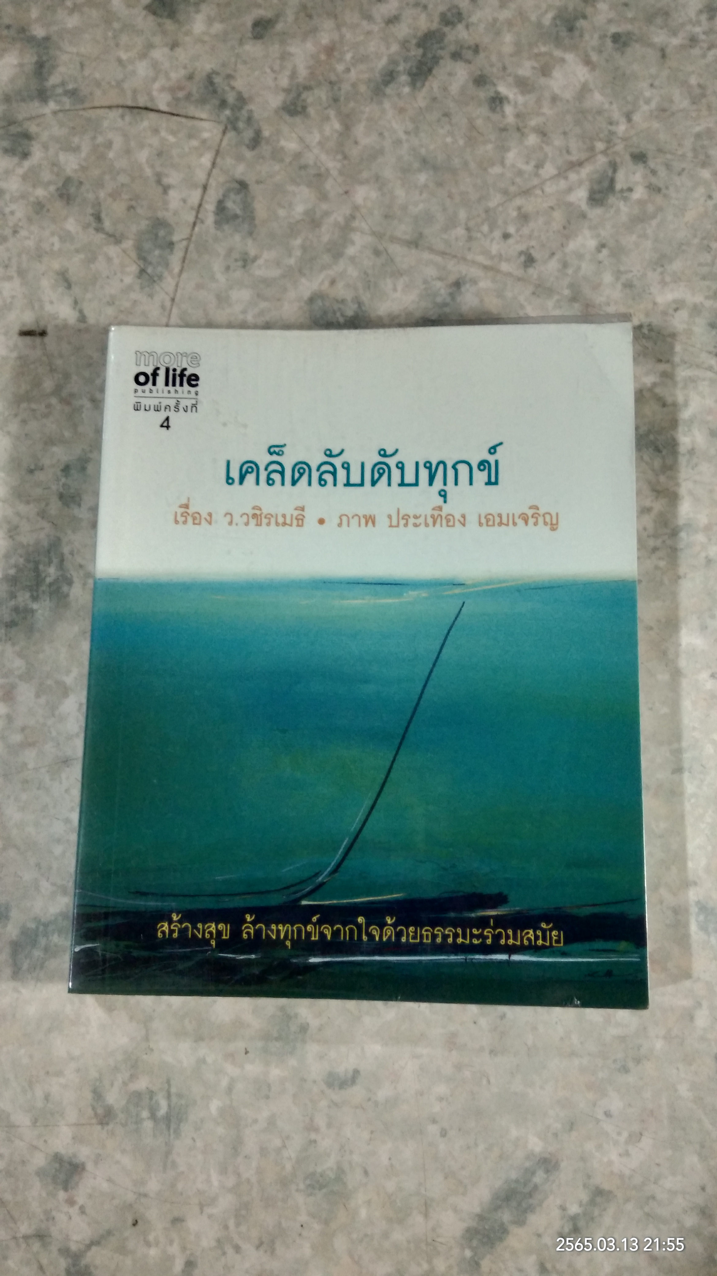 เคล็ดลับดับทุกข์ / ว.วชิรเมธี
