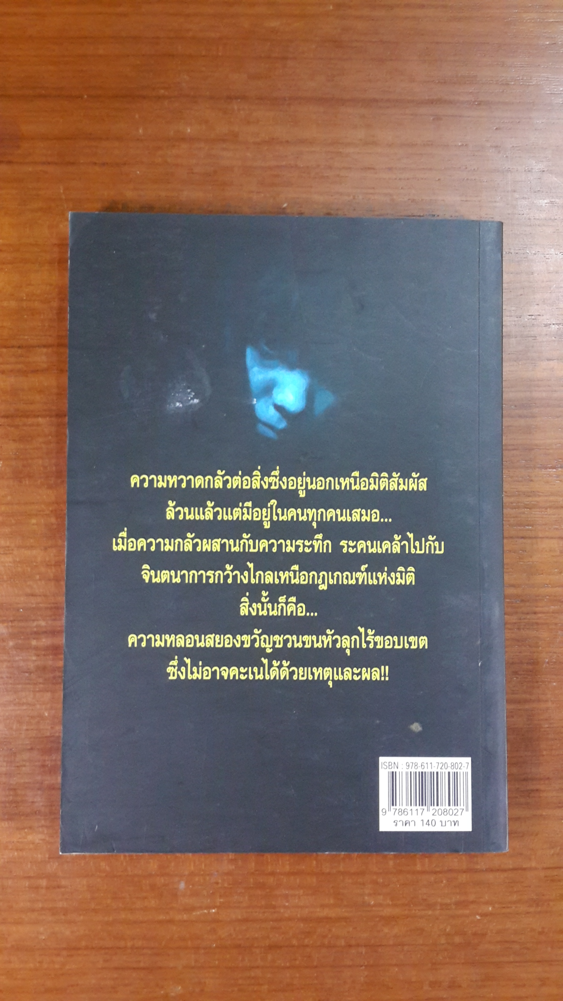 คุ้มอาถรรพณ์ / เจต ภูติ