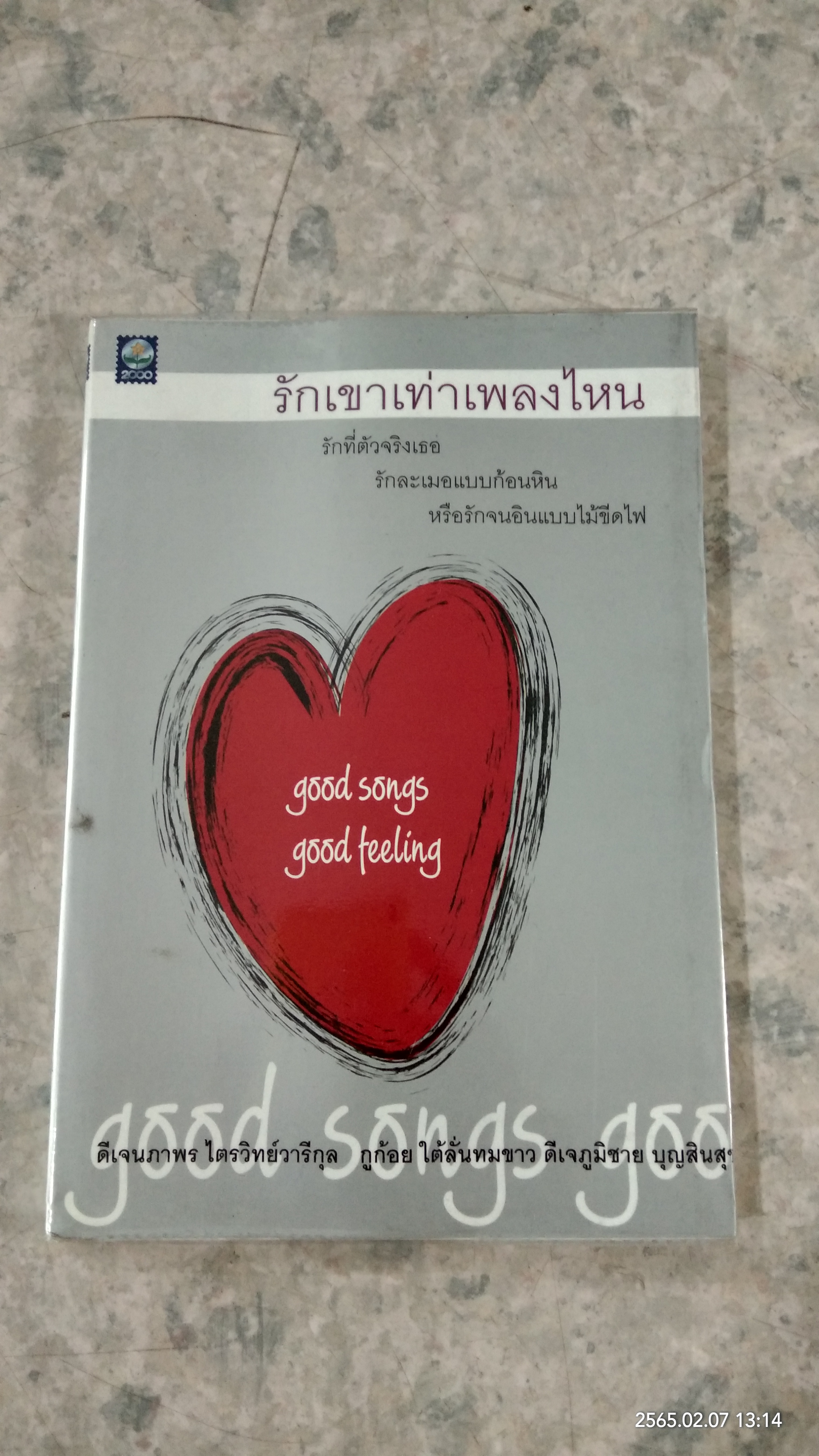 รักเขาเท่าเพลงไหน / ดีเจนภาพร กูก้อย
