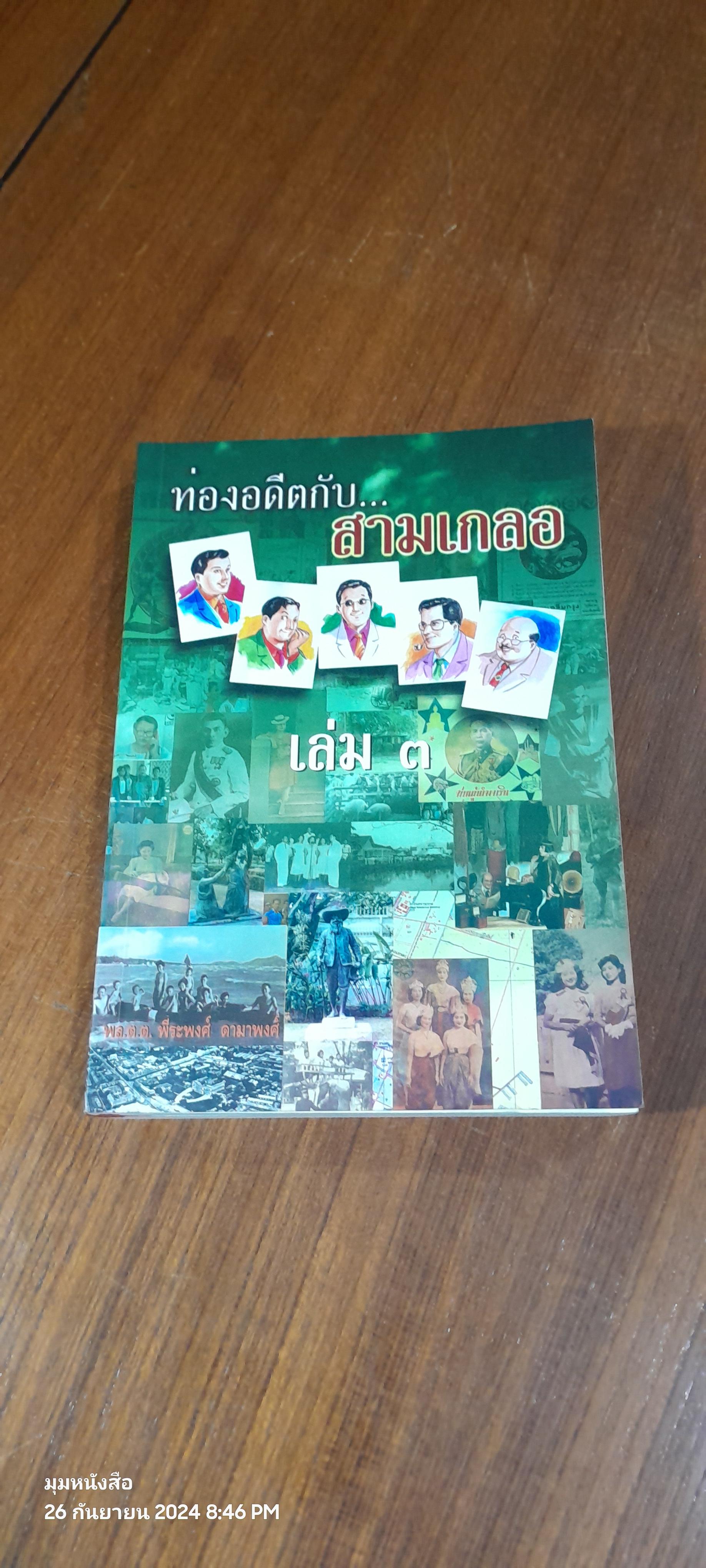ท่องอดีตกับ...สามเกลอ เล่ม ๓ / พล.ต.ต.พีระพงศ์ ดามาพงศ์