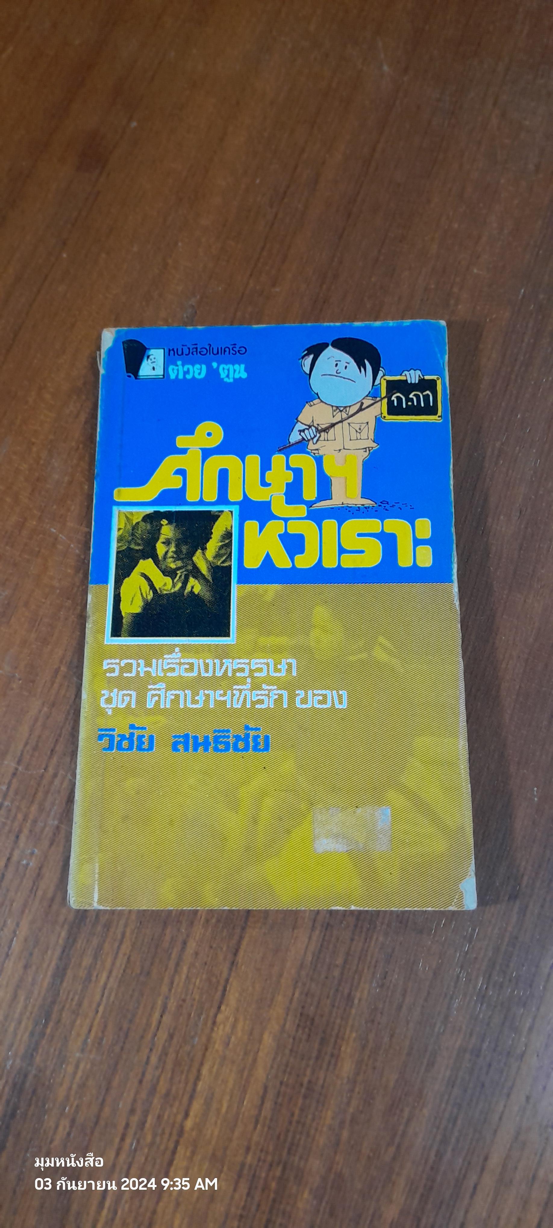 ศึกษาหัวเราะ / วิชัย สนธิชัย