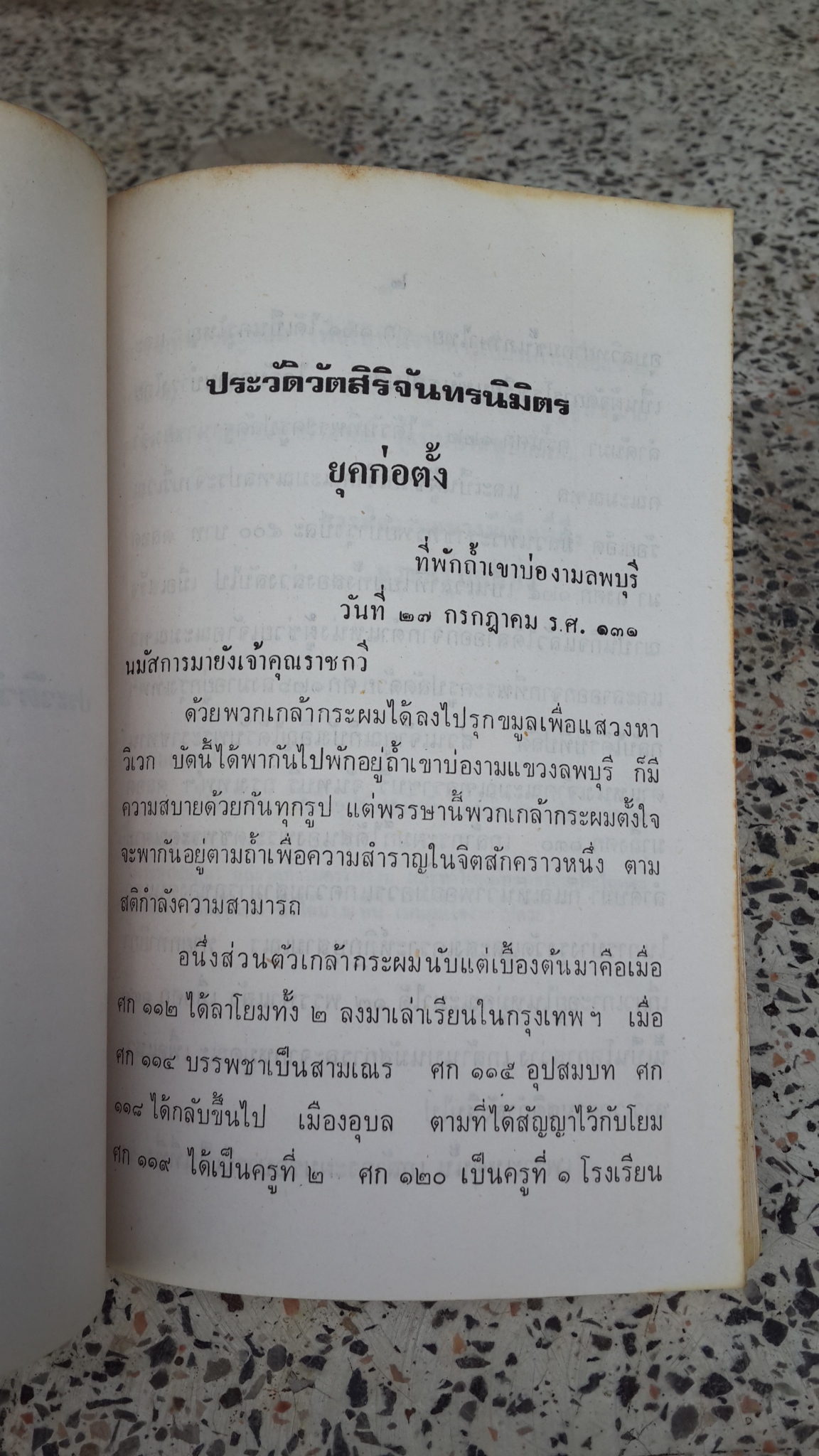 ประวัติวัดสิริจันทรนิมิตรวรวิหาร (เขาพระงาม) เล่ม ๑