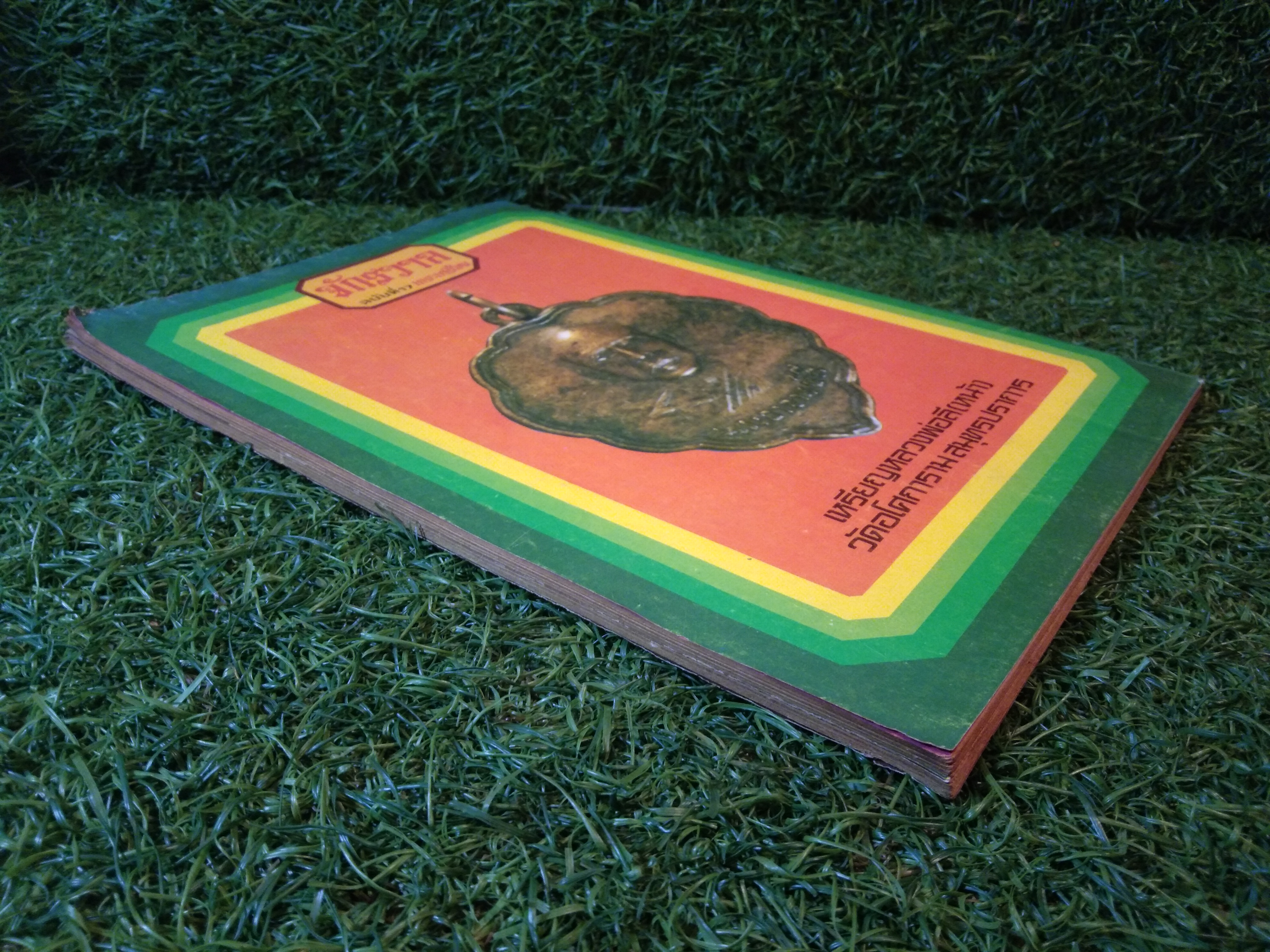 จักรวาล ฉบับที่ 17 พระเครื่อง (หนังสือสภาพไม่สมบูรณ์)