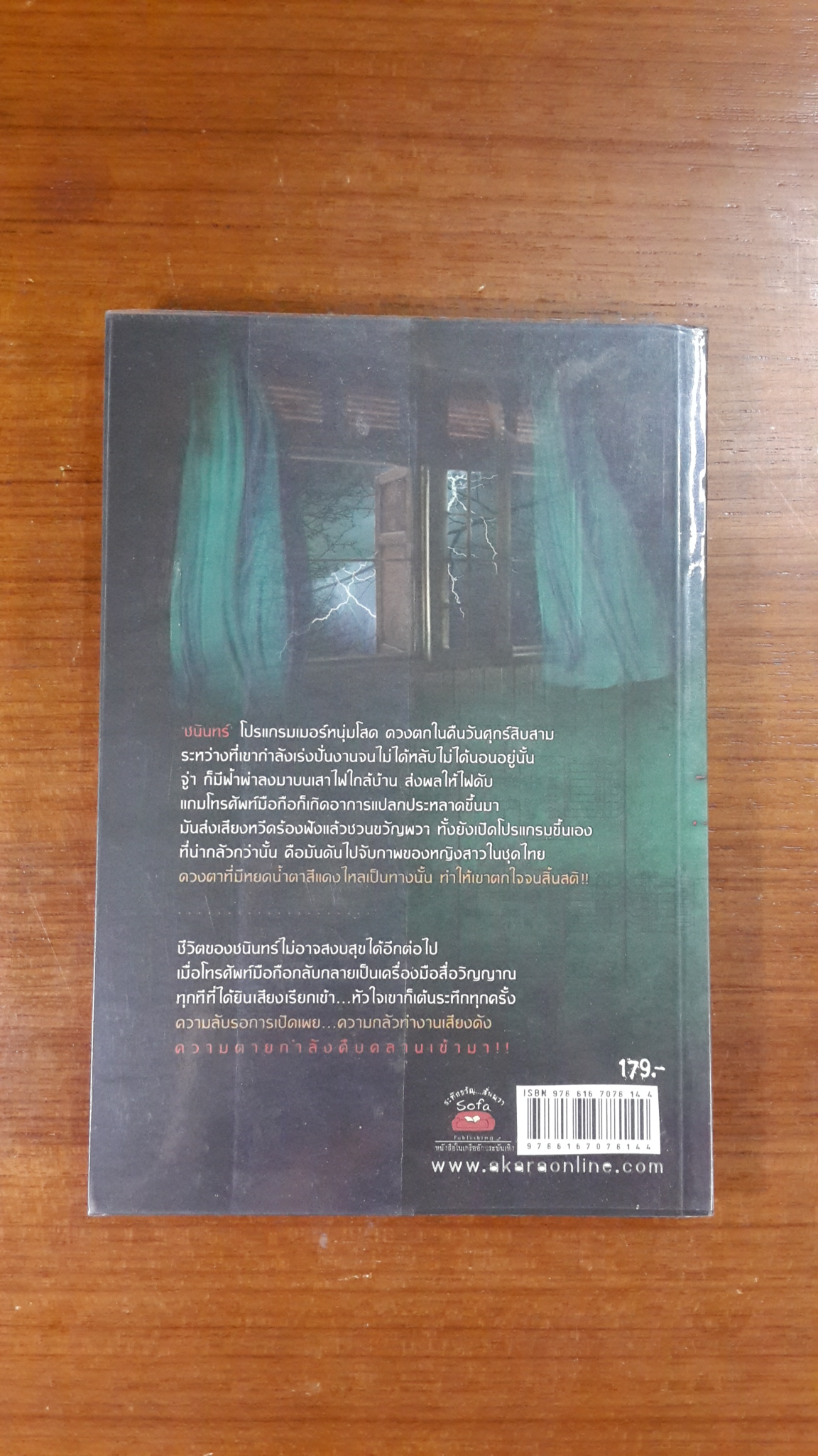 PHONE โทรศัพท์สื่อมรณะ / รัญญา ทวีสกุล