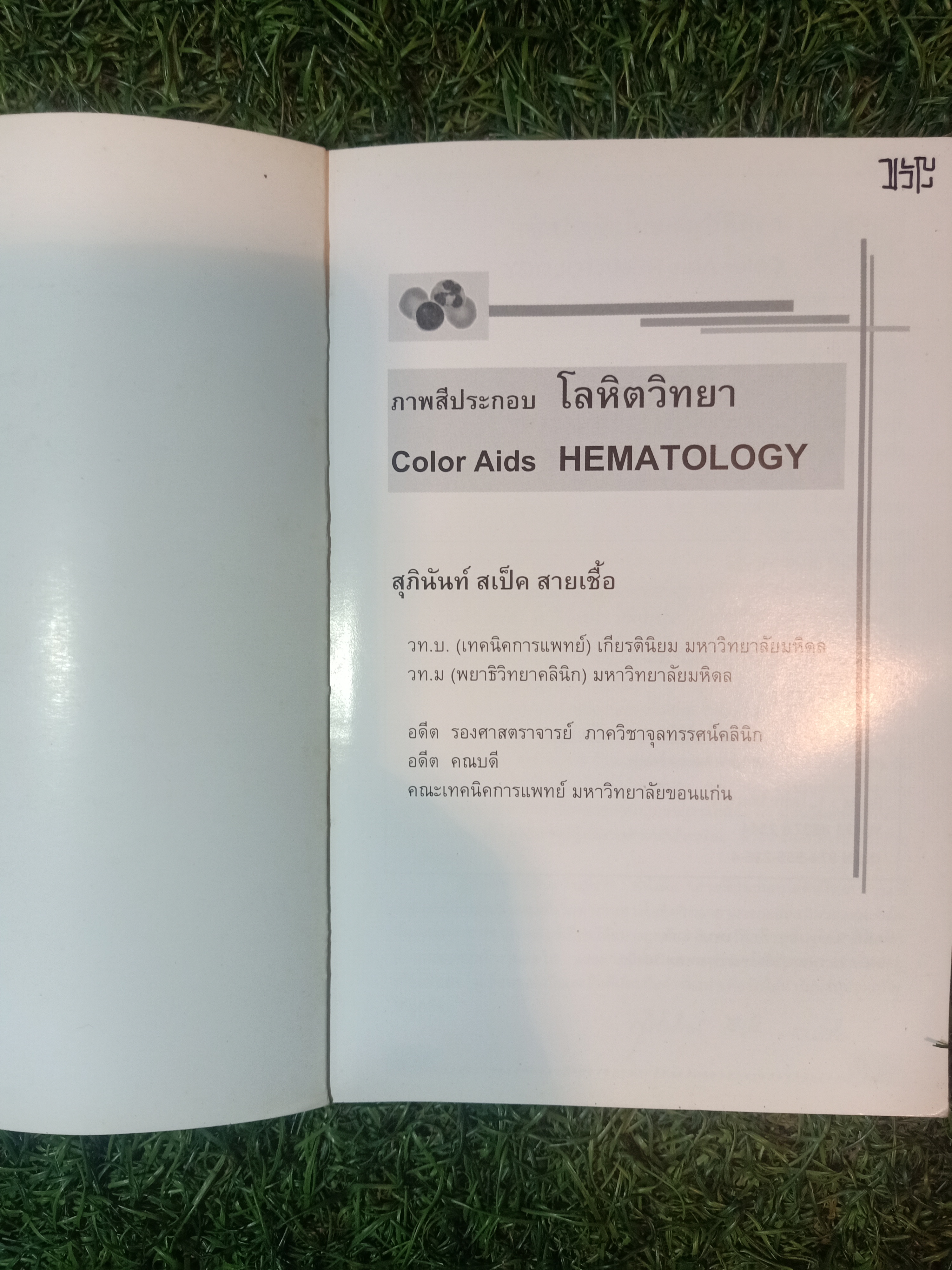 โลหิตวิทยา HEMATOLOGY (หนังสือมีรอยเขียนและรอยขีดเส้นใต้) / สุภินันท์ สเป็ค-สายเชื้อ