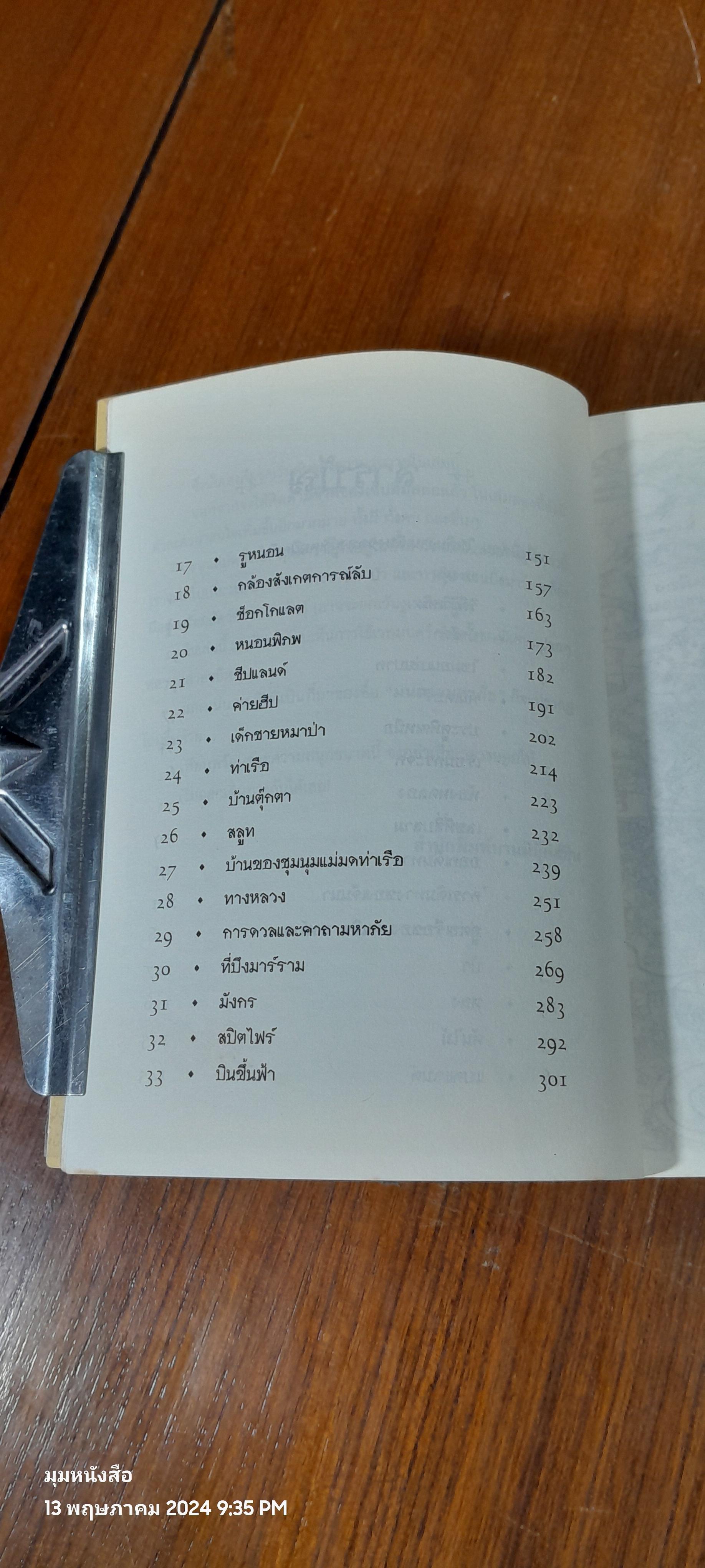 เซ็ปติมัส ฮีป ปาฏิหาริย์หมายเลขเจ็ด เล่มสอง มนตรามหาภัย / Angie Sage