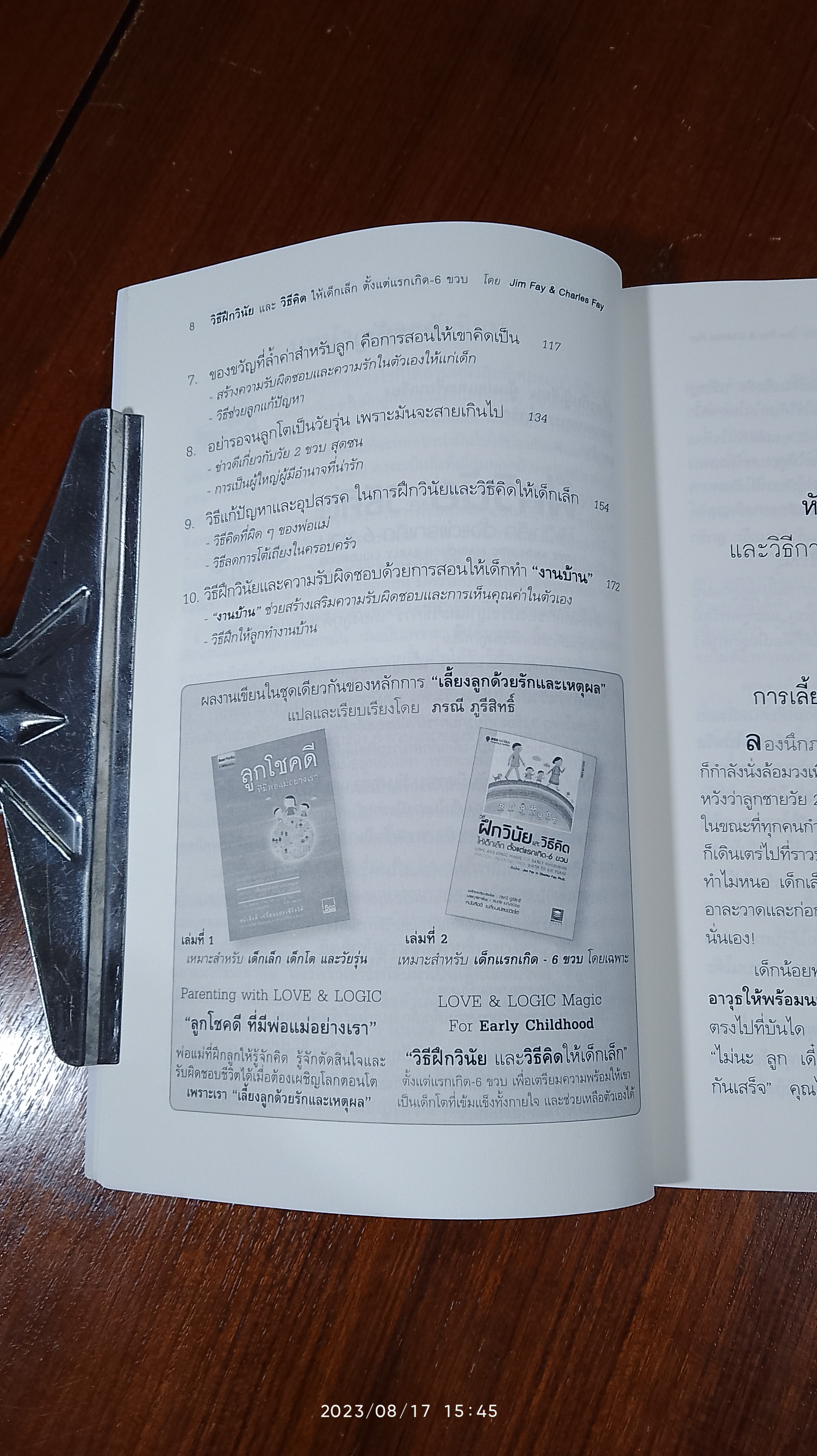วิธีฝึกวินัย และ วิธีคิด ให้เด็กเล็ก ตั้งแต่แรกเกิด-6 ขวบ / Jim Fay