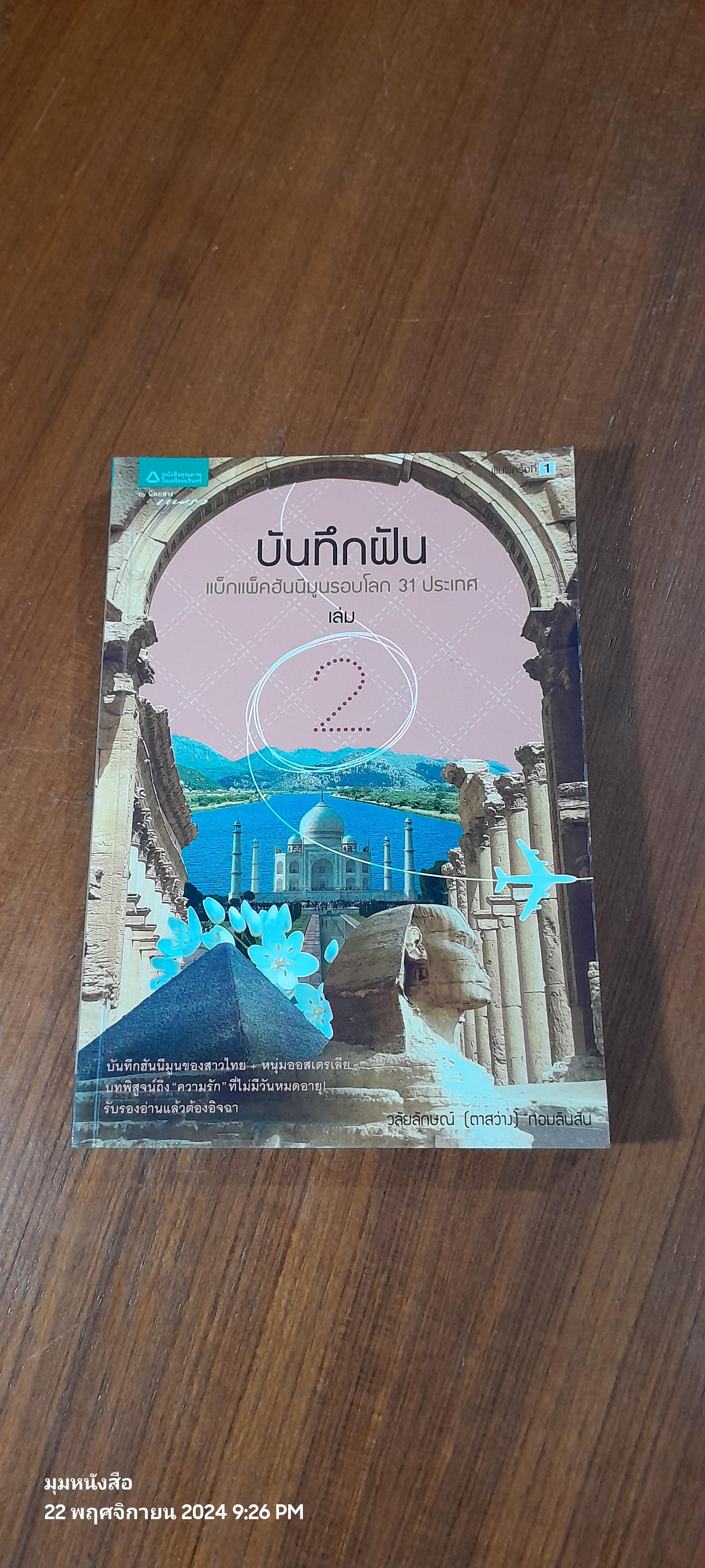 บันทึกฝัน : แบ็กแพ็คฮันนีมูนรอบโลก 31 ประเทศ เล่ม 1-2 / วลัยลักษณ์ (ตาสว่าง) ทอมลินสัน