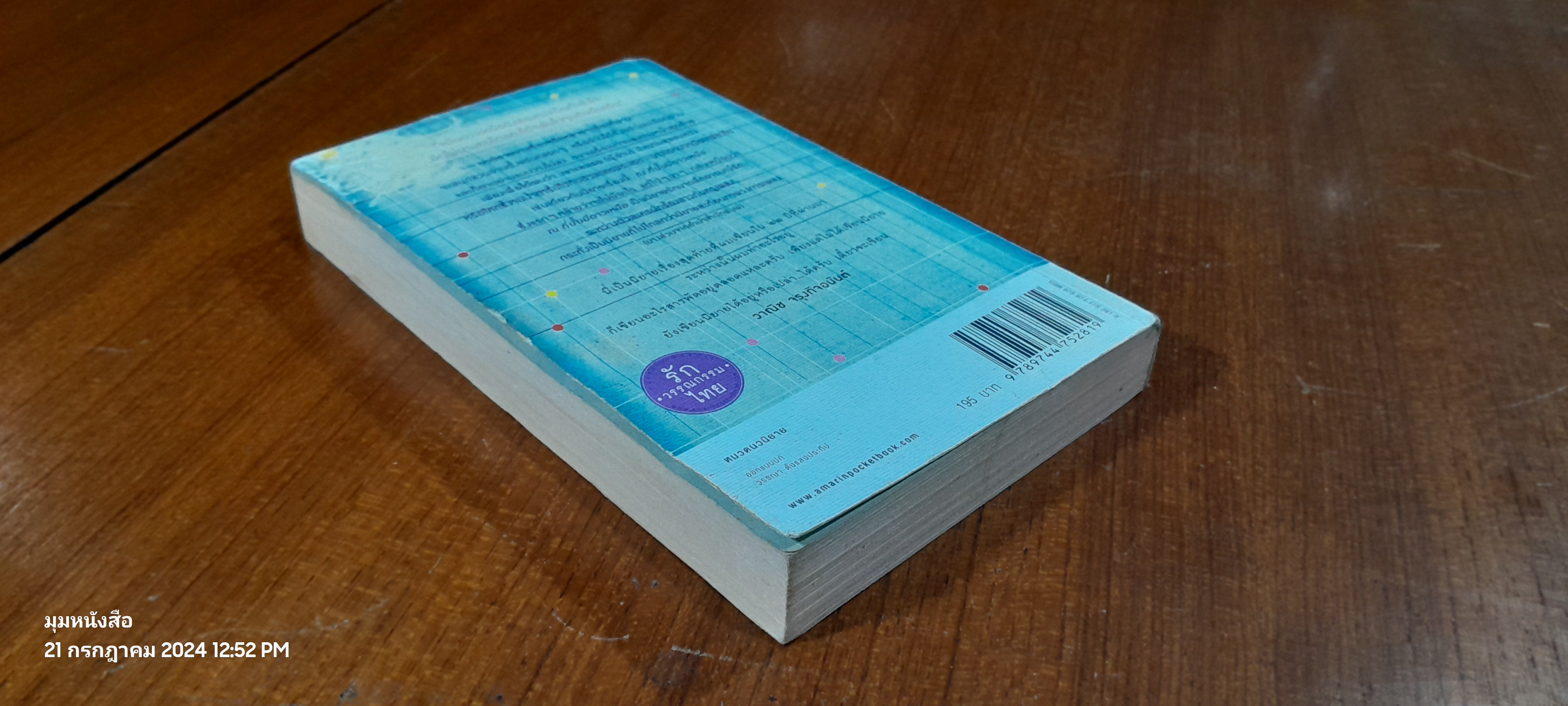 ณ ที่นั้นมีดาวเหนือ / วาณิช จรุงกิจอนันต์