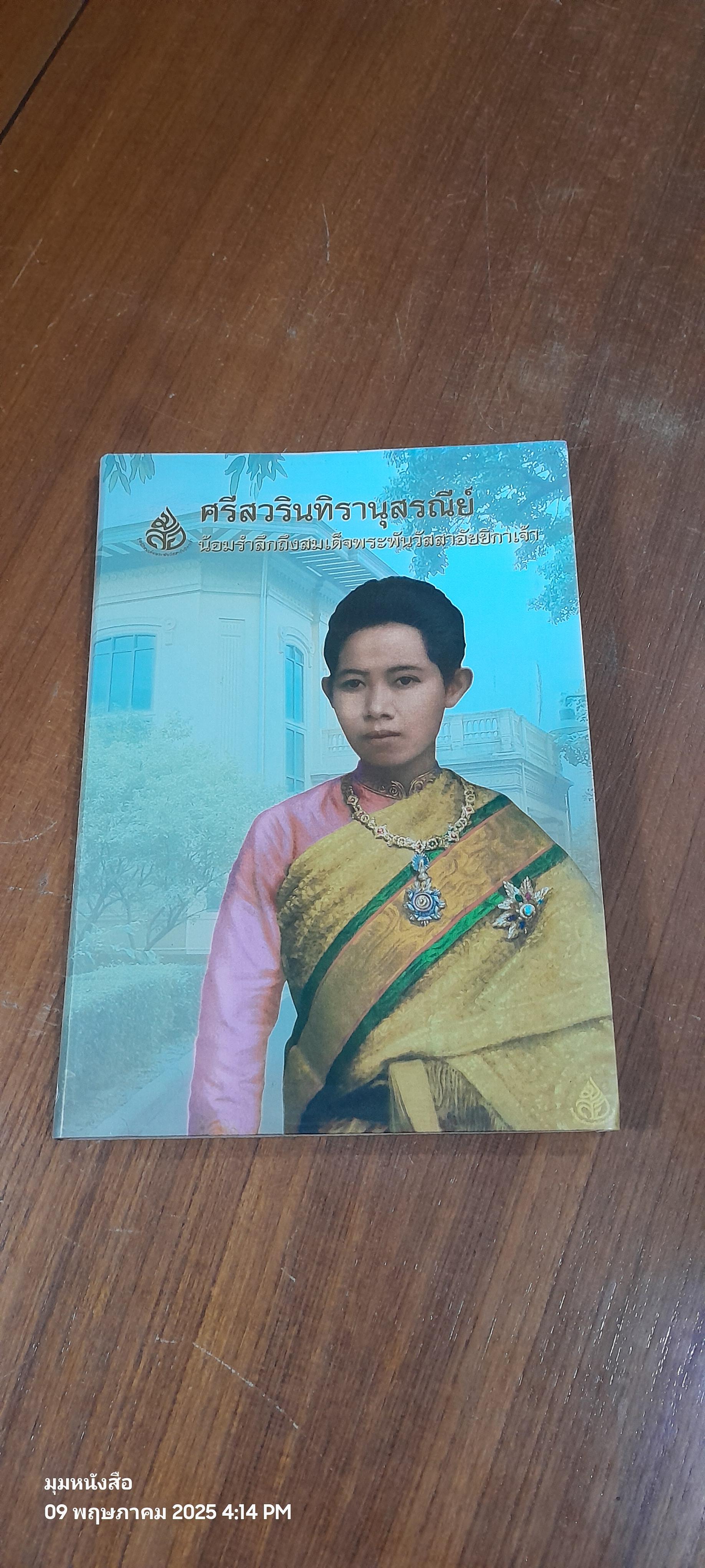 ศรีสวรินทิรานุสรณีย์ น้อมรำลึกถึงสมเด็จพระพันวัสสาอัยยีกาเจ้า