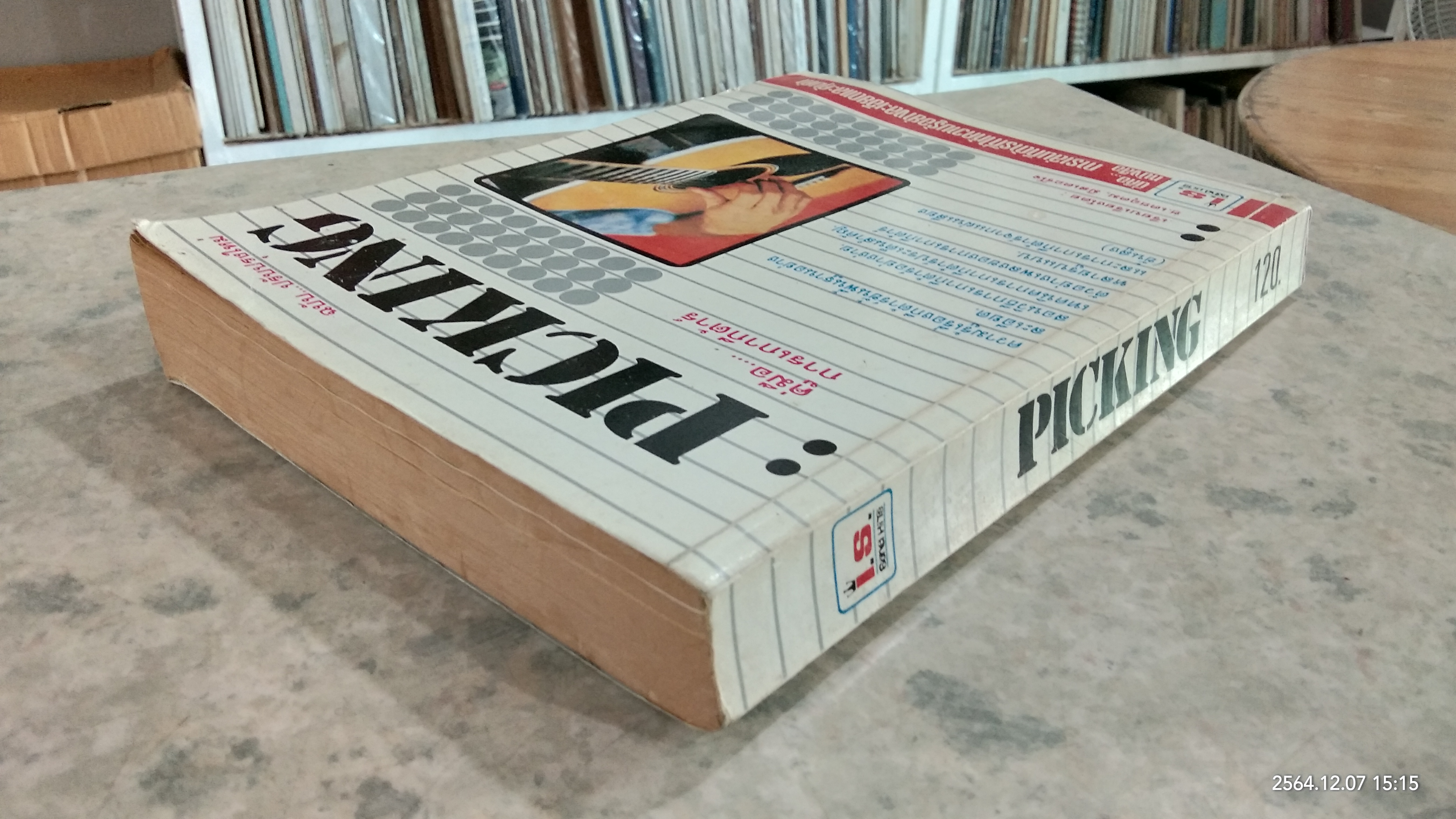 PICKING คู่มือ การเกากีต้าร์ / ช.เดชอุดม