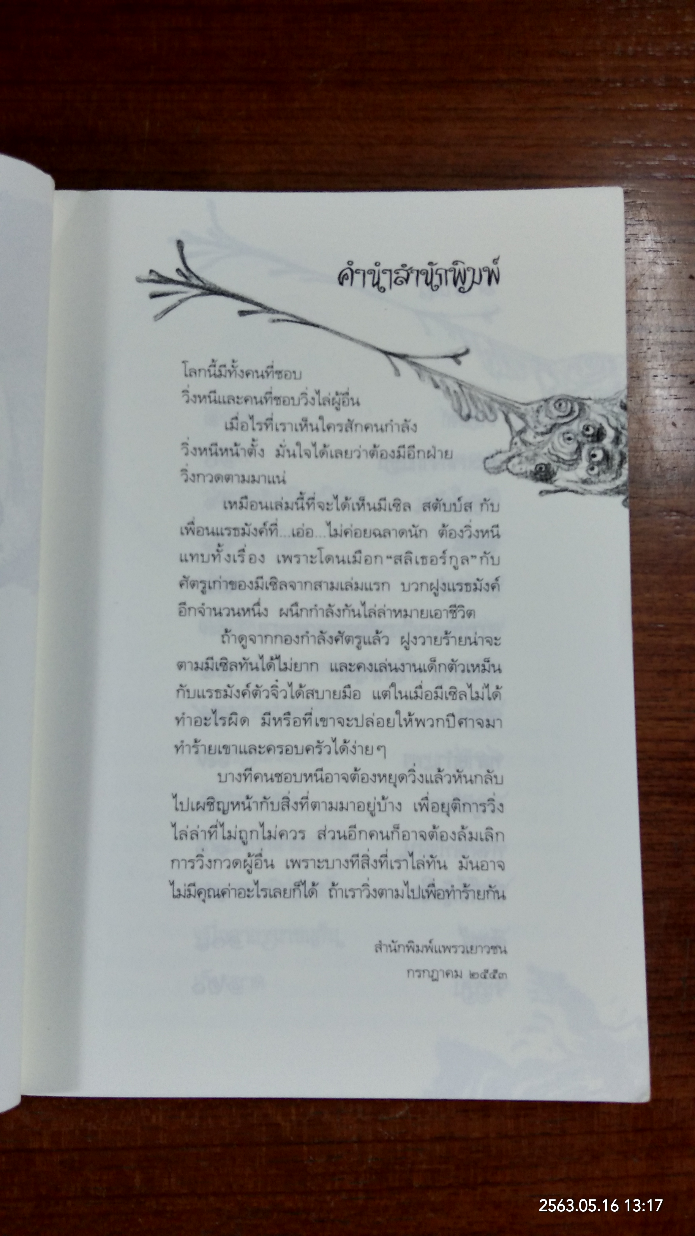 มีเซิล ตอน พิชิตสลิเธอร์กูล / เอียน โอกิลวี