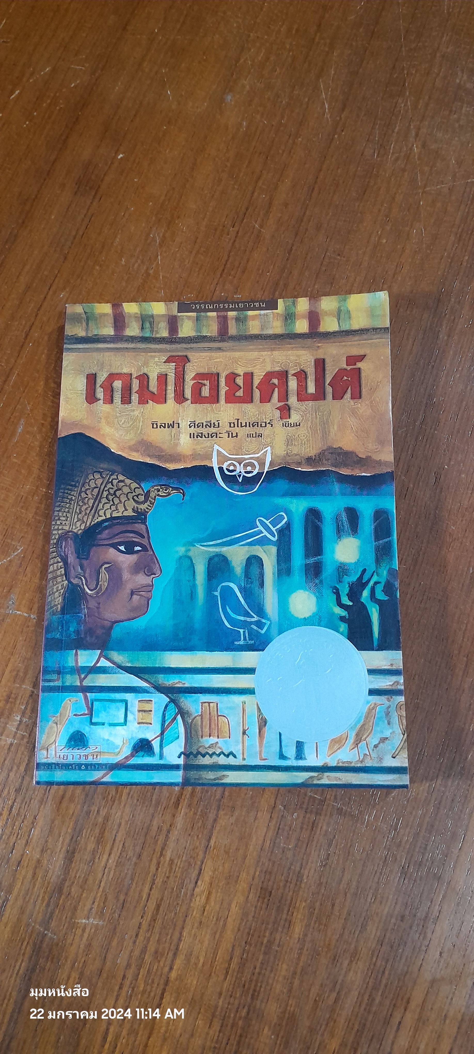 เกมไอยคุปต์ / ซิลฟา ชไนเดอร์