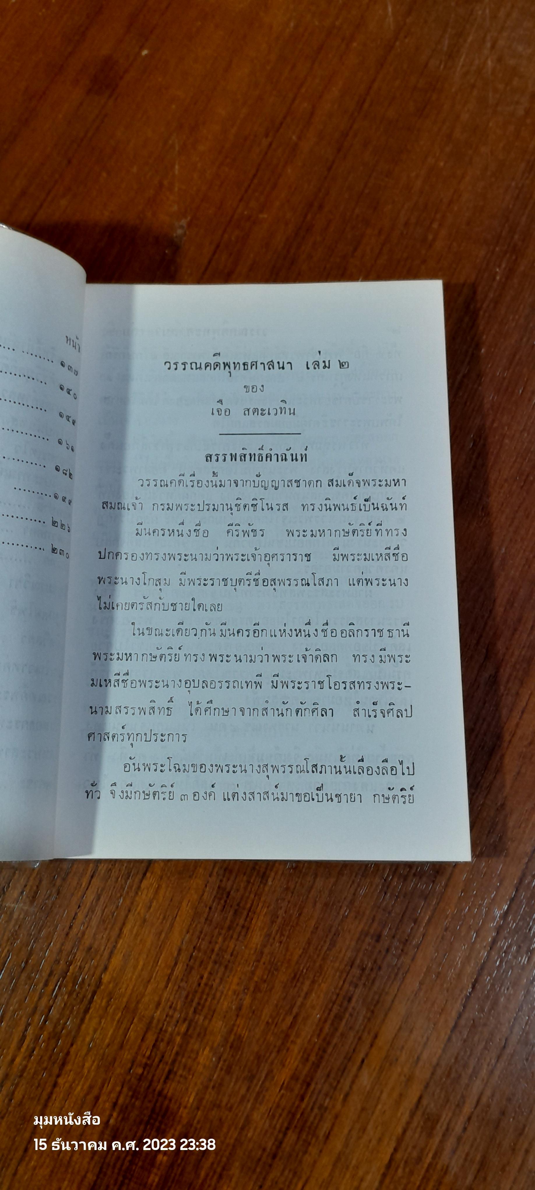 วรรณคดีพุทธศาสนา เล่ม ๒ / เจือ สตะเวทิน