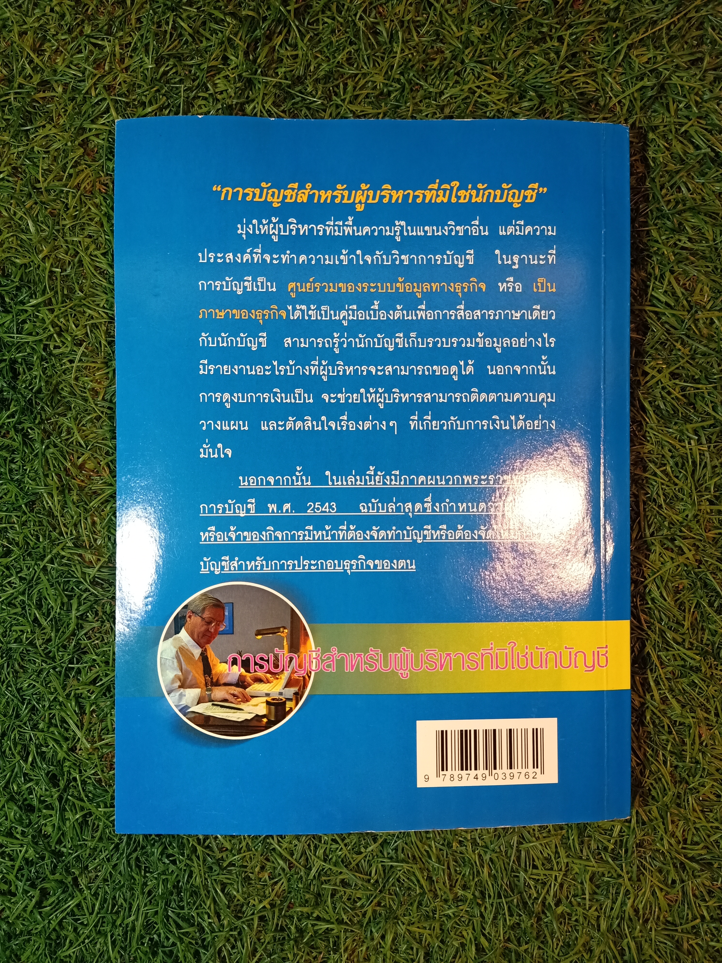 การบัญชี สำหรับ ผู้บริหารที่มิใช่นักบัญชี / รศ. อัญชลี พิพัฒนเสริม