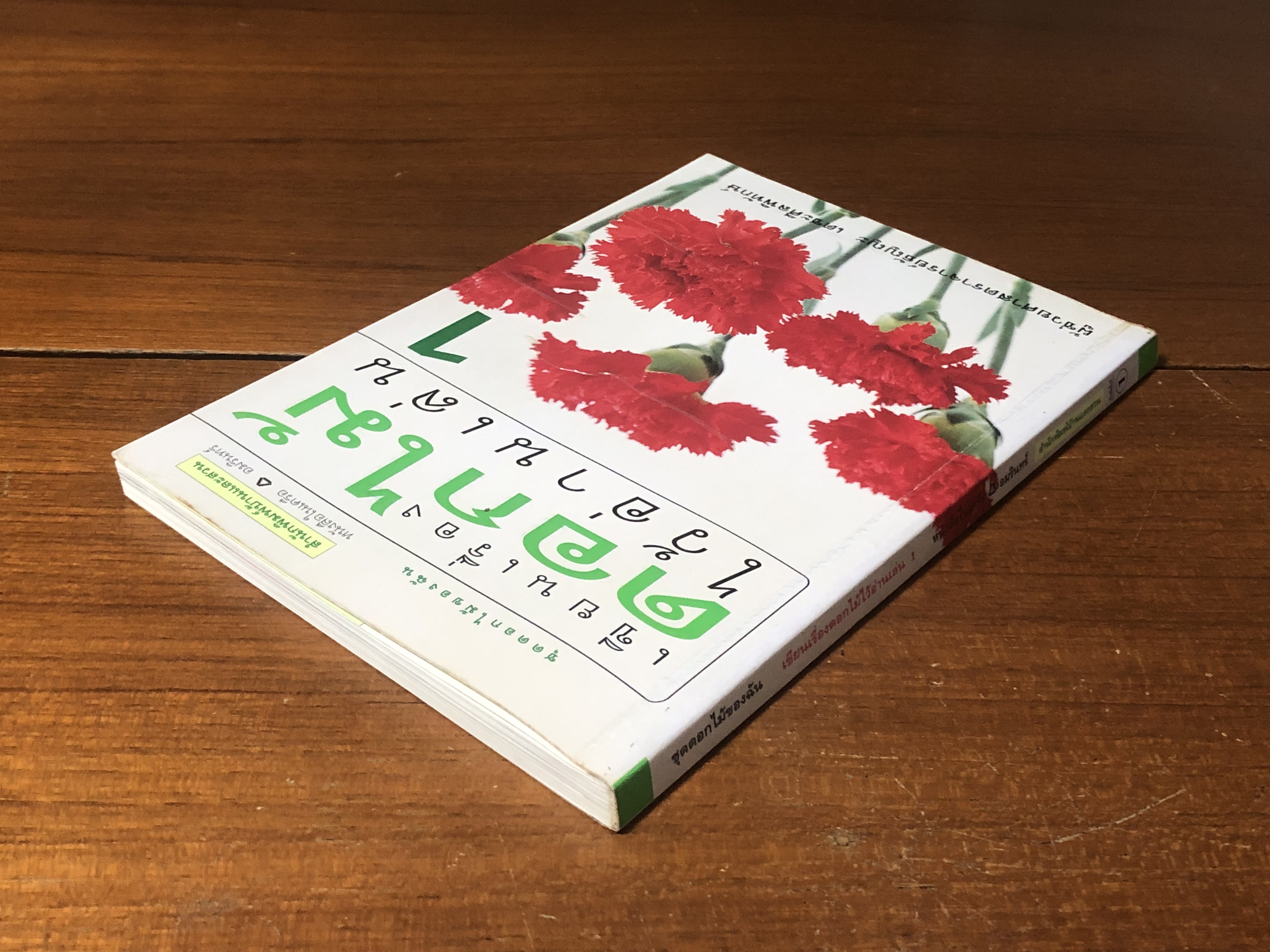 เขียนเรื่องดอกไม้ไว้อ่านเล่น 1 / ผศ.ธัญญะ เตชะศีลพิทักษ์