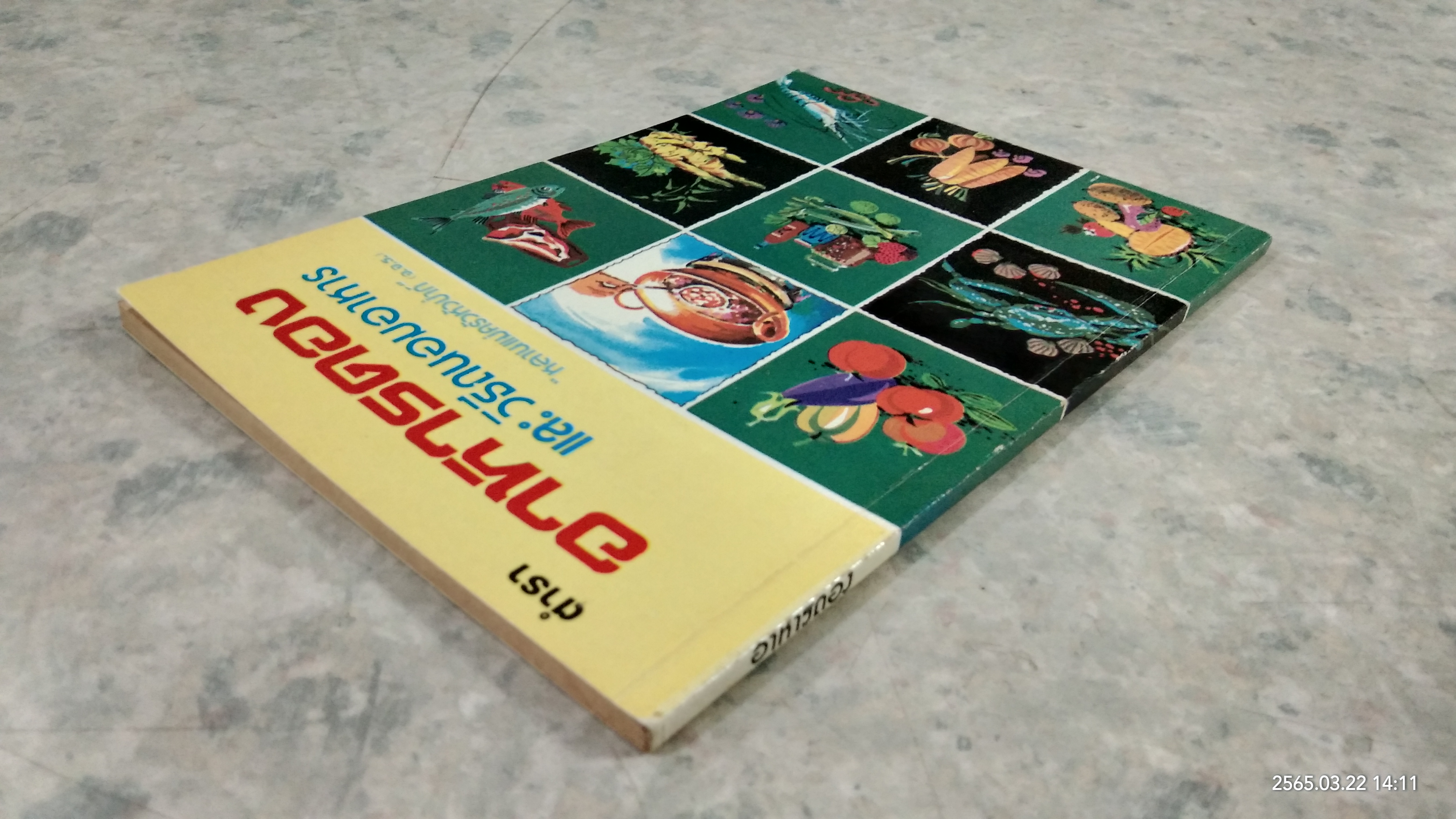 ตำราอาหารดอง และ วิธีถนอมอาหาร / หลานแม่ครัวหัวป่าก์