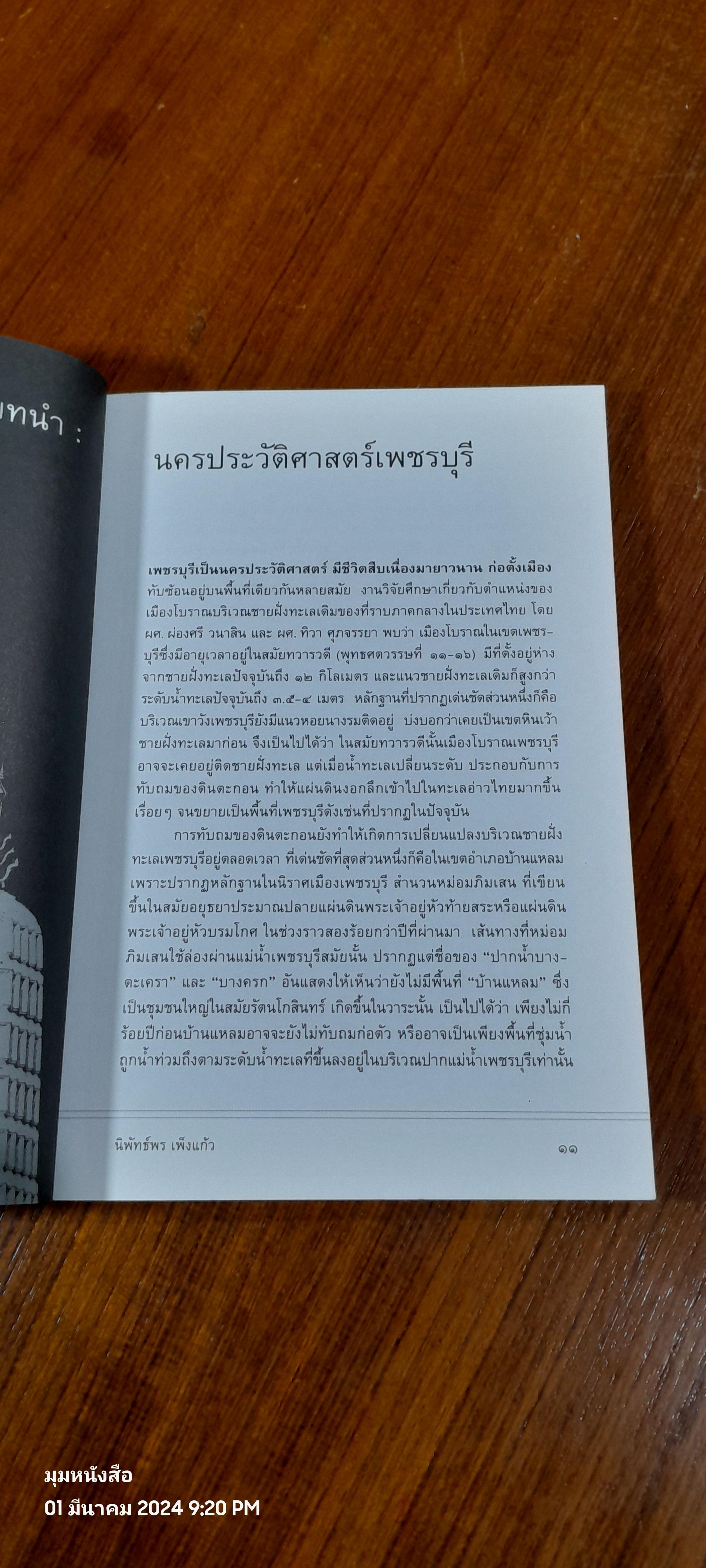 เล่าเรื่องเมืองเพชร (มีตราห้องสมุด) / นิพัทธ์พร เพ็งแก้ว