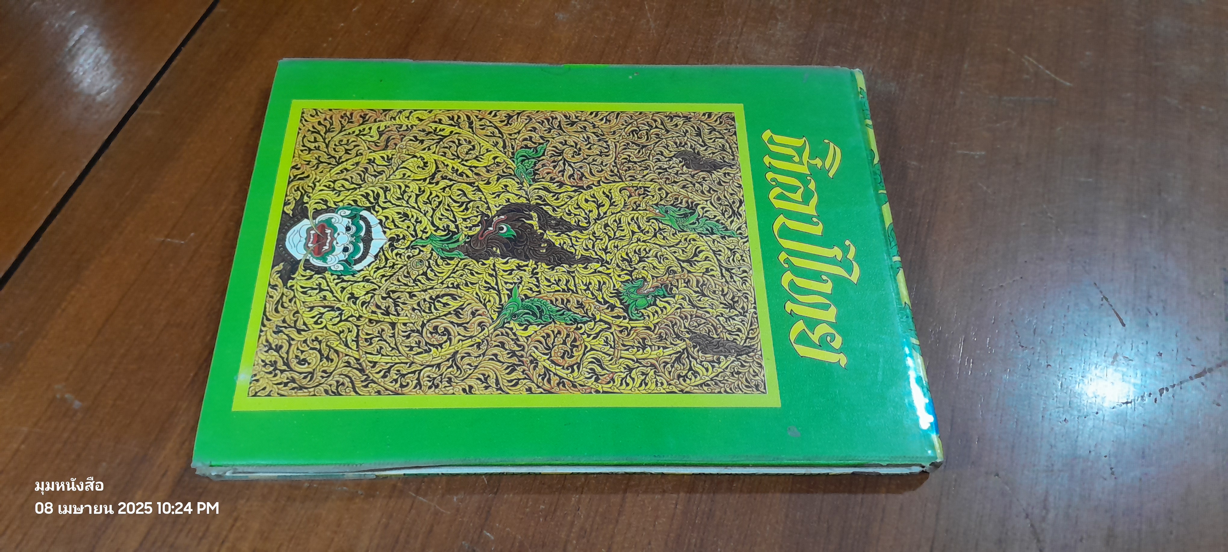 ศิลปไทย ฉบับนักศึกษา / อาภรณ์ อินฟ้าแสง (สภาพไม่สมบูรณ์)