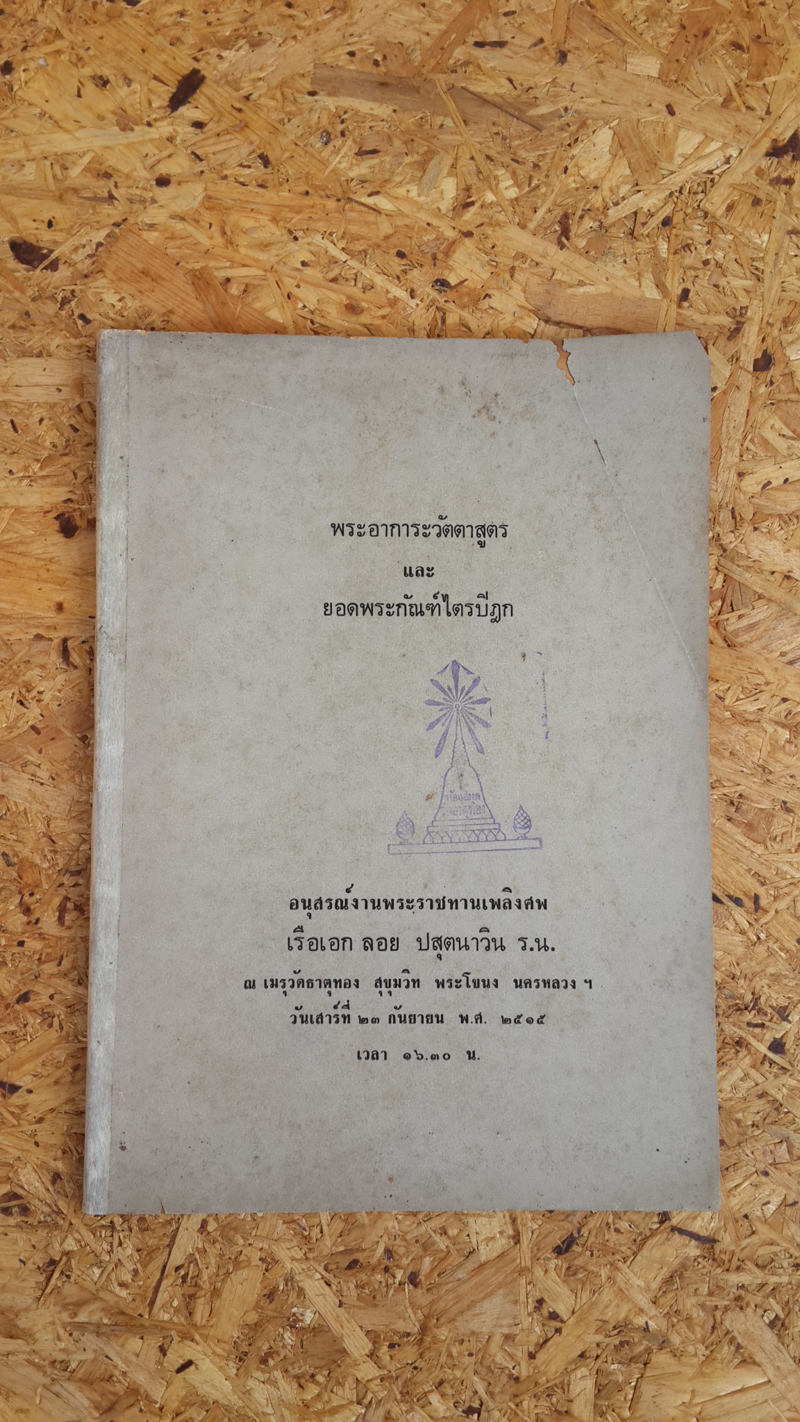 พระอาการะวัตตาสูตร และ ยอดพระกัณฑ์ไตรปิฎก : อนุสรณ์ในงานพระราชทานเพลิงศพ เรือเอก ลอย ปสุตนาวิน ร.น. (มีตราห้องสมุด)