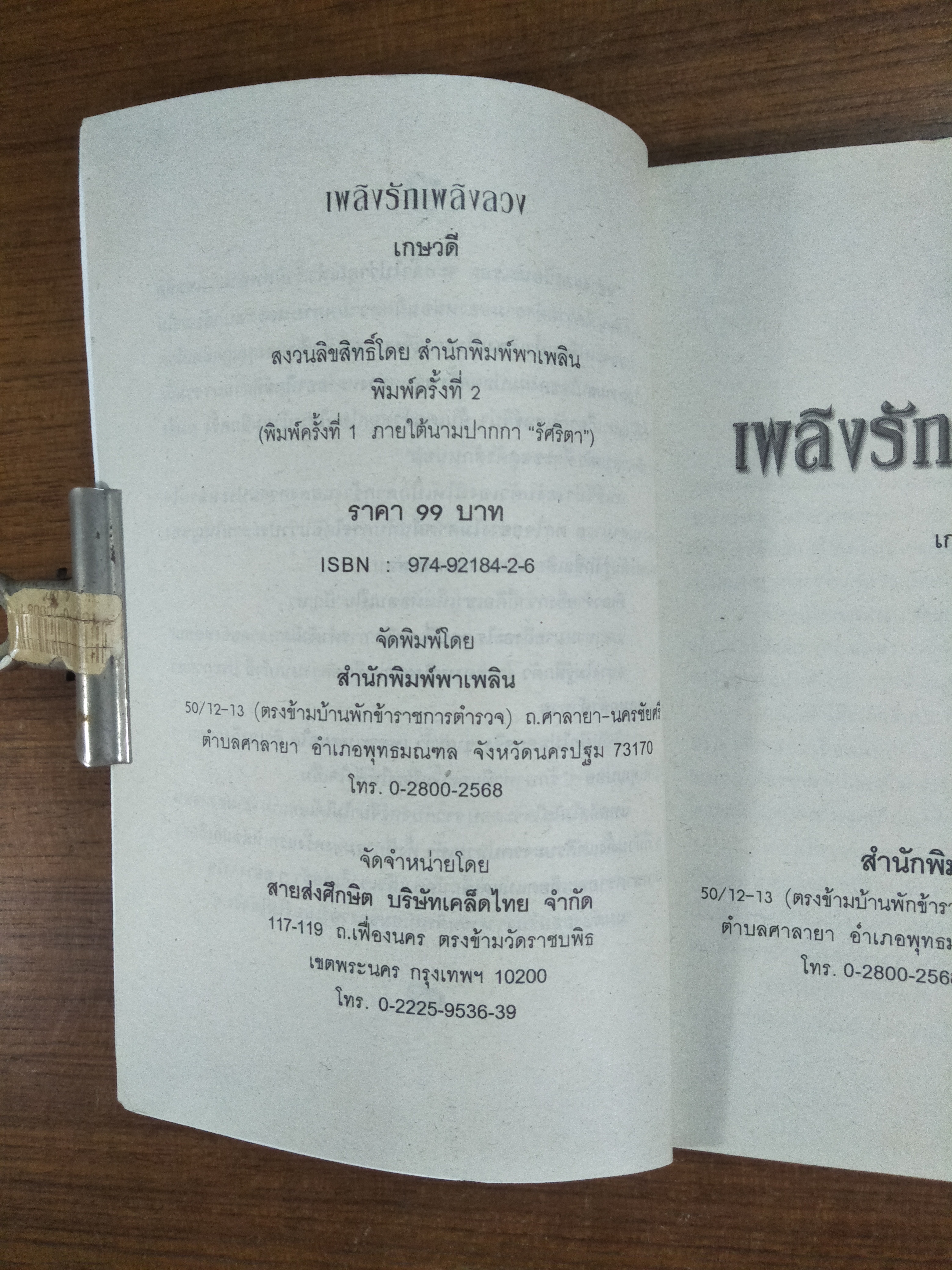 เพลิงรัก เพลิงลวง / เกษวดี