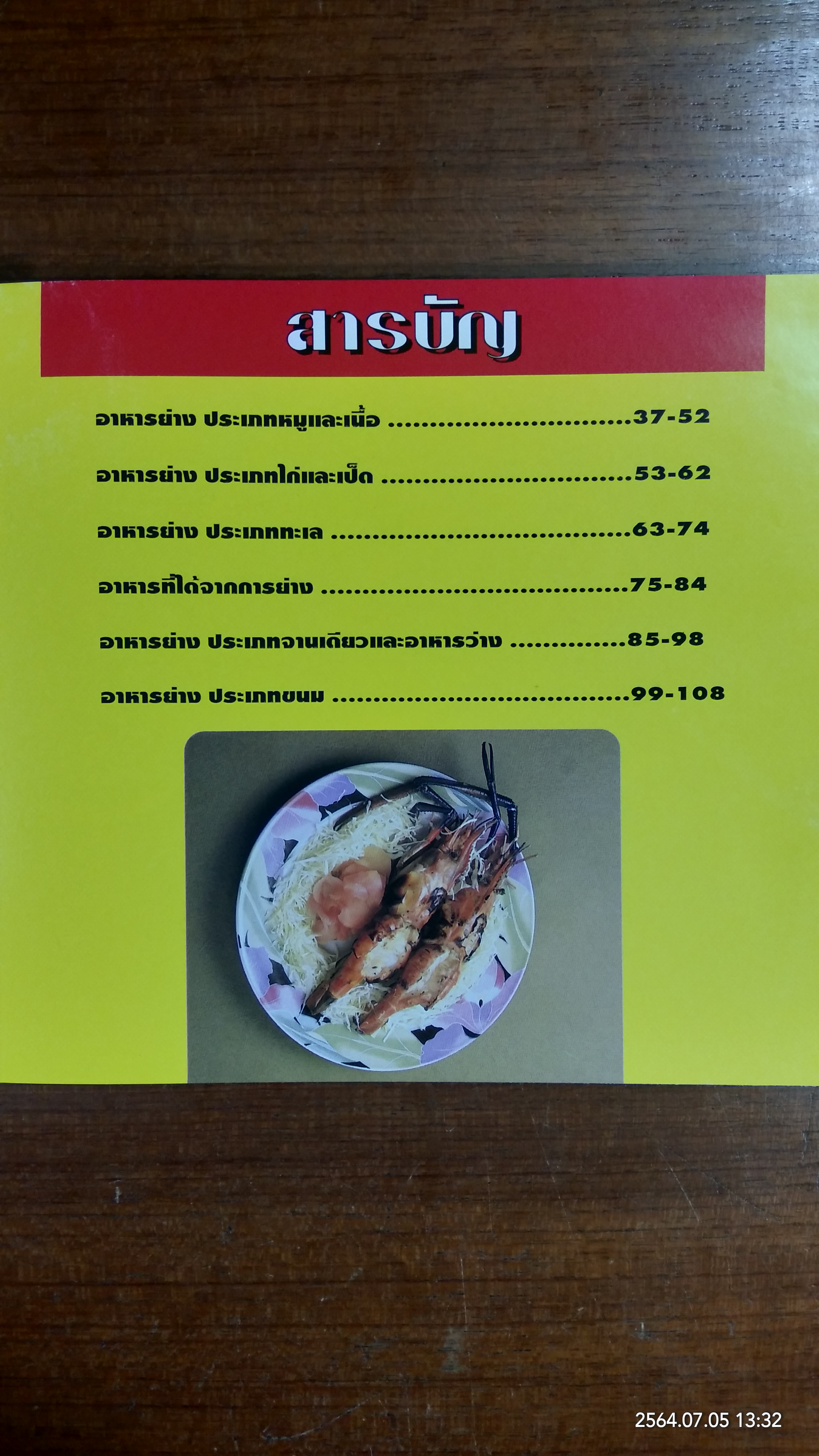 อาหารย่างรวมรส / สถาบันอาหารตวงทิพย์