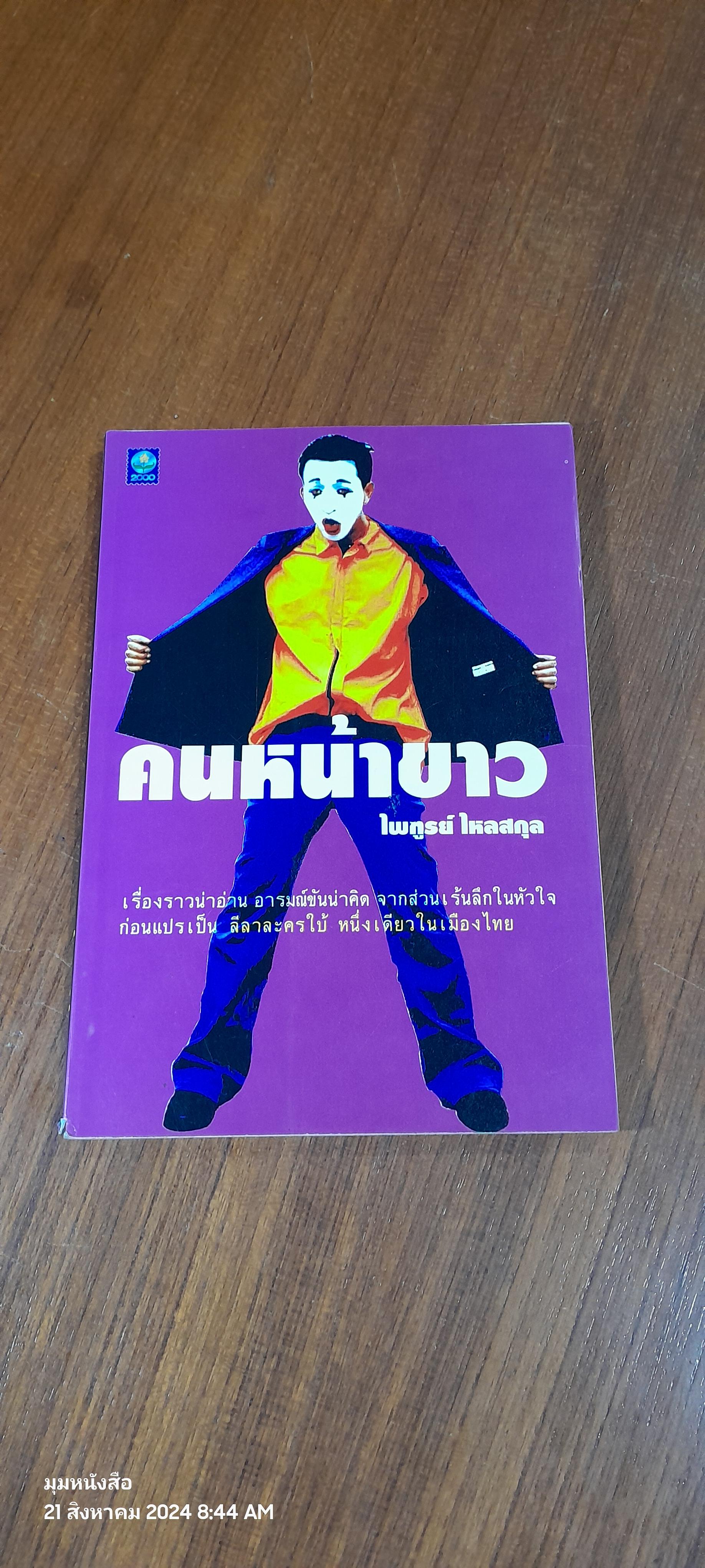 คนหน้าขาว / ไพฑูรย์ ไหลสกุล
