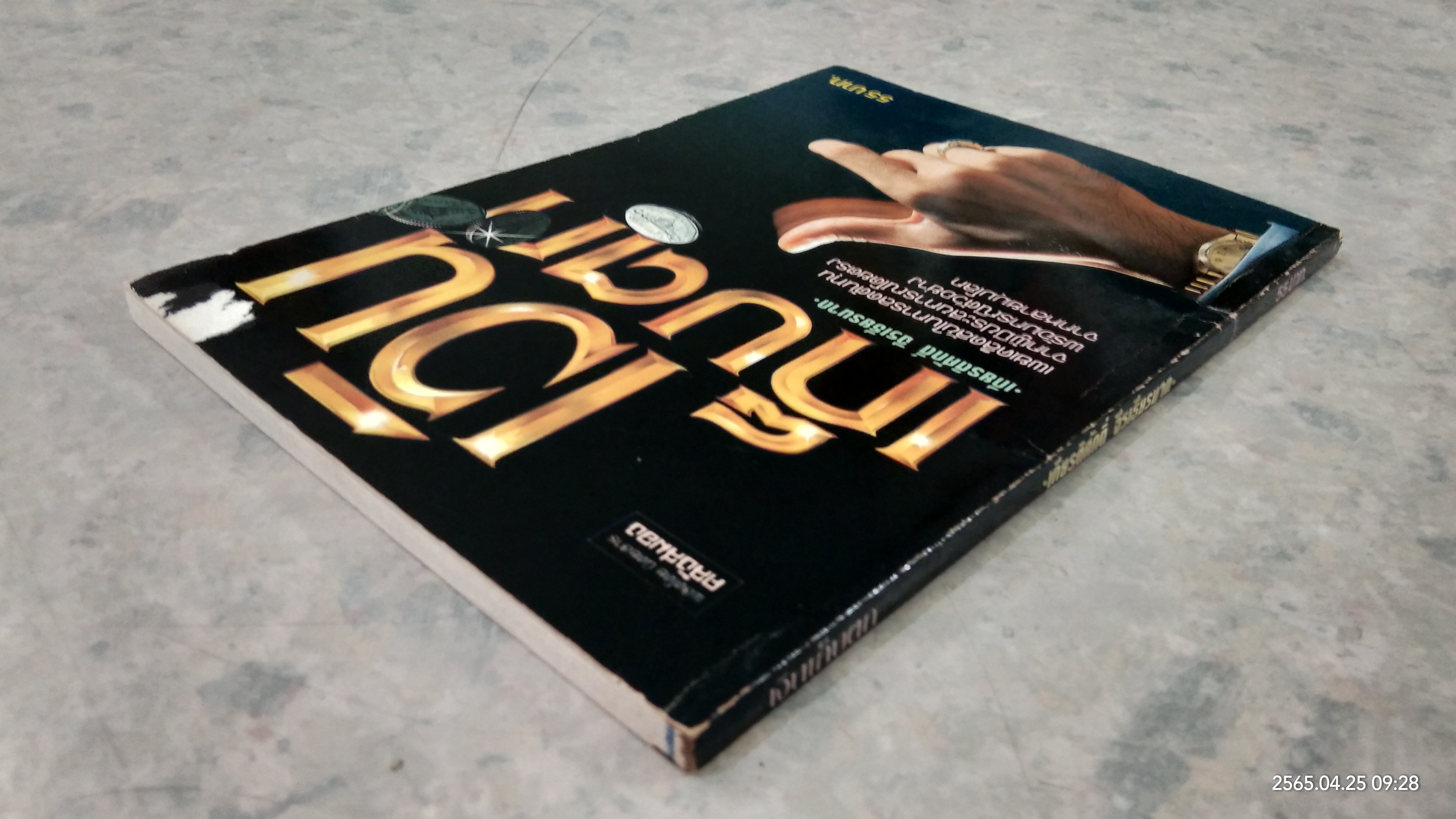 เงินเก็บตก / เกียรติศักดิ์ จีรเธียรมาก