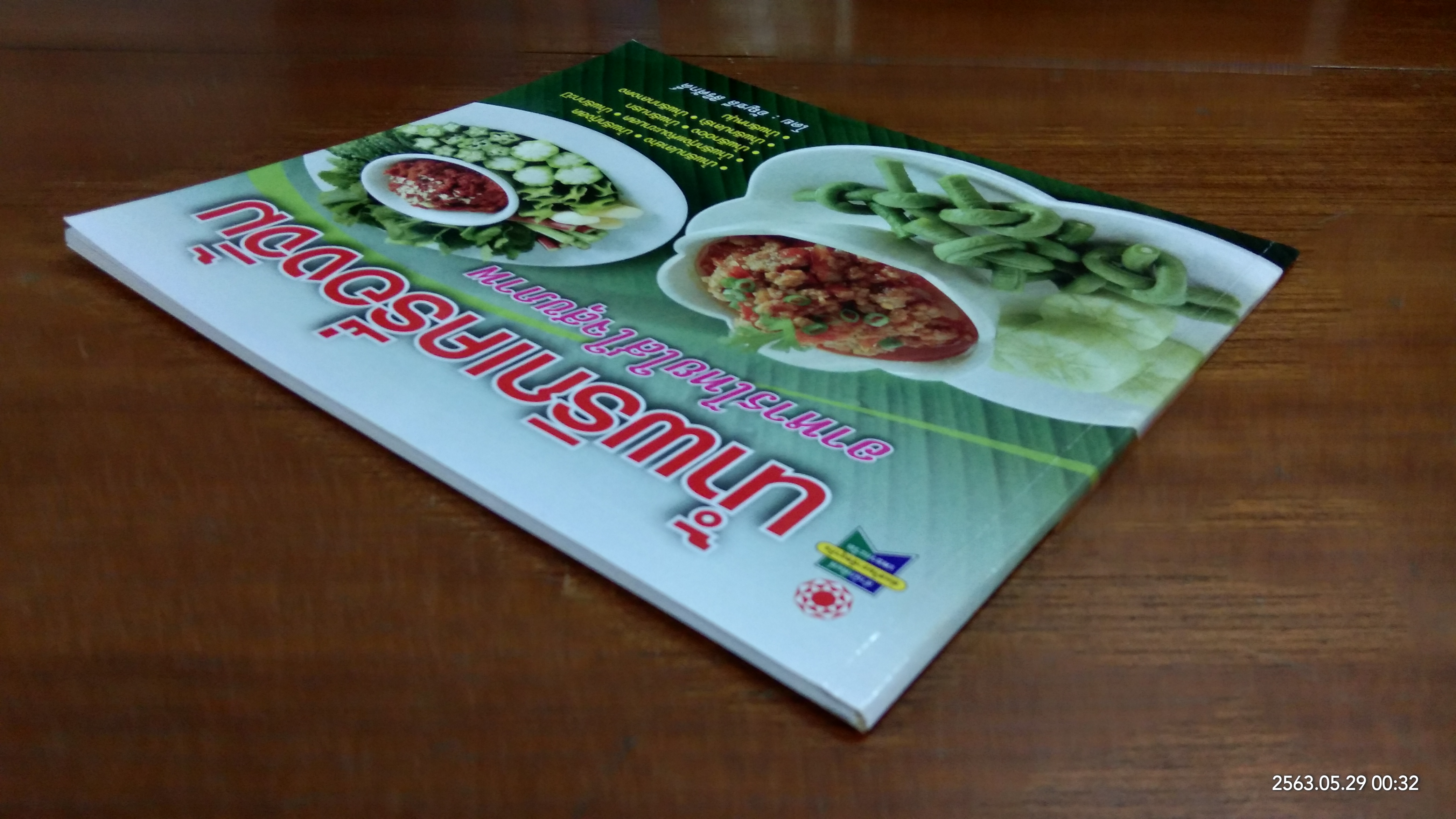 น้ำพริกเครื่องจิ้ม อาหารไทยใส่ใจสุขภาพ / อัญชลี สิริศักดิ์