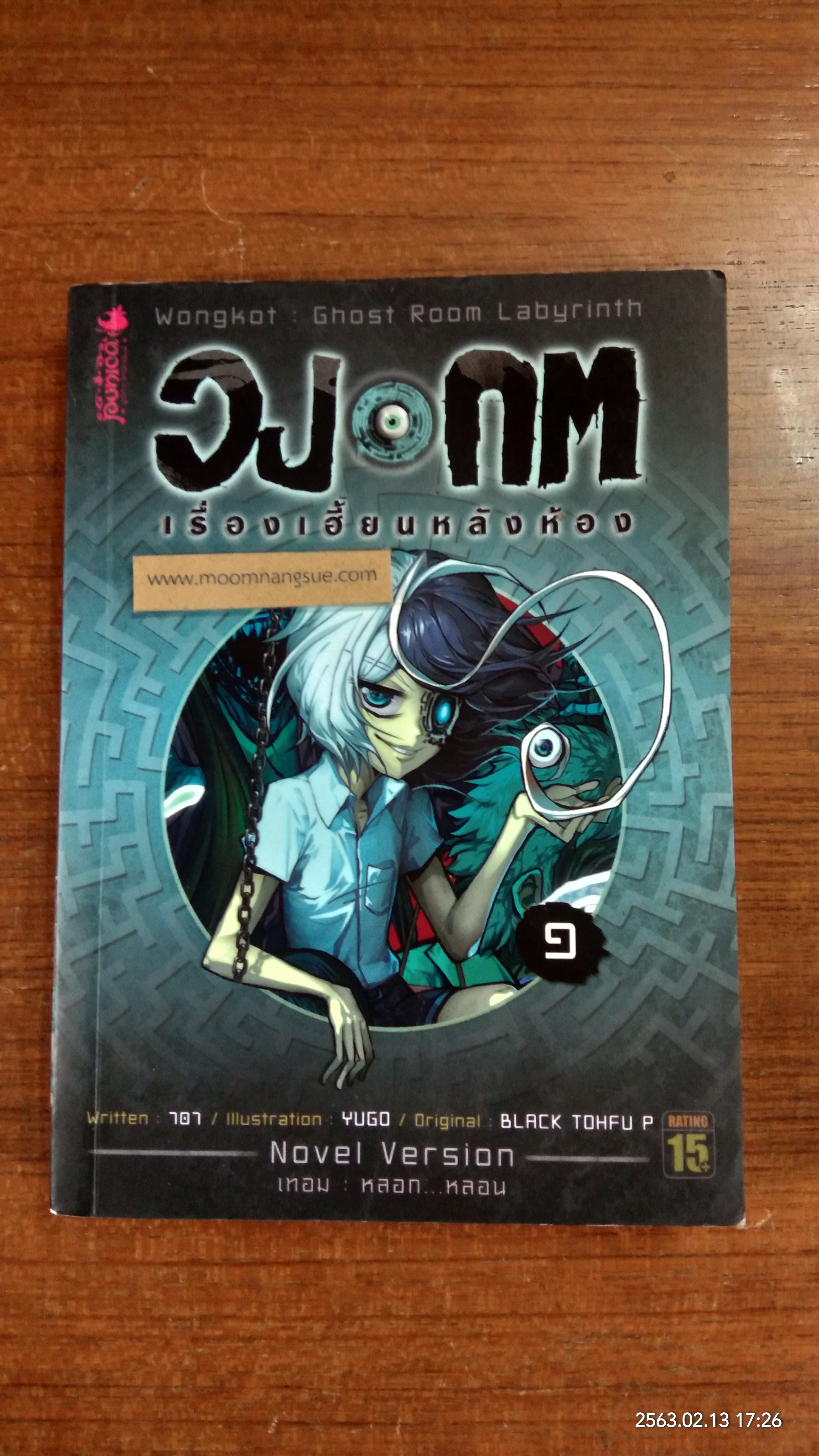 วงกต เรื่องเฮี้ยนหลังห้อง Vol.1
